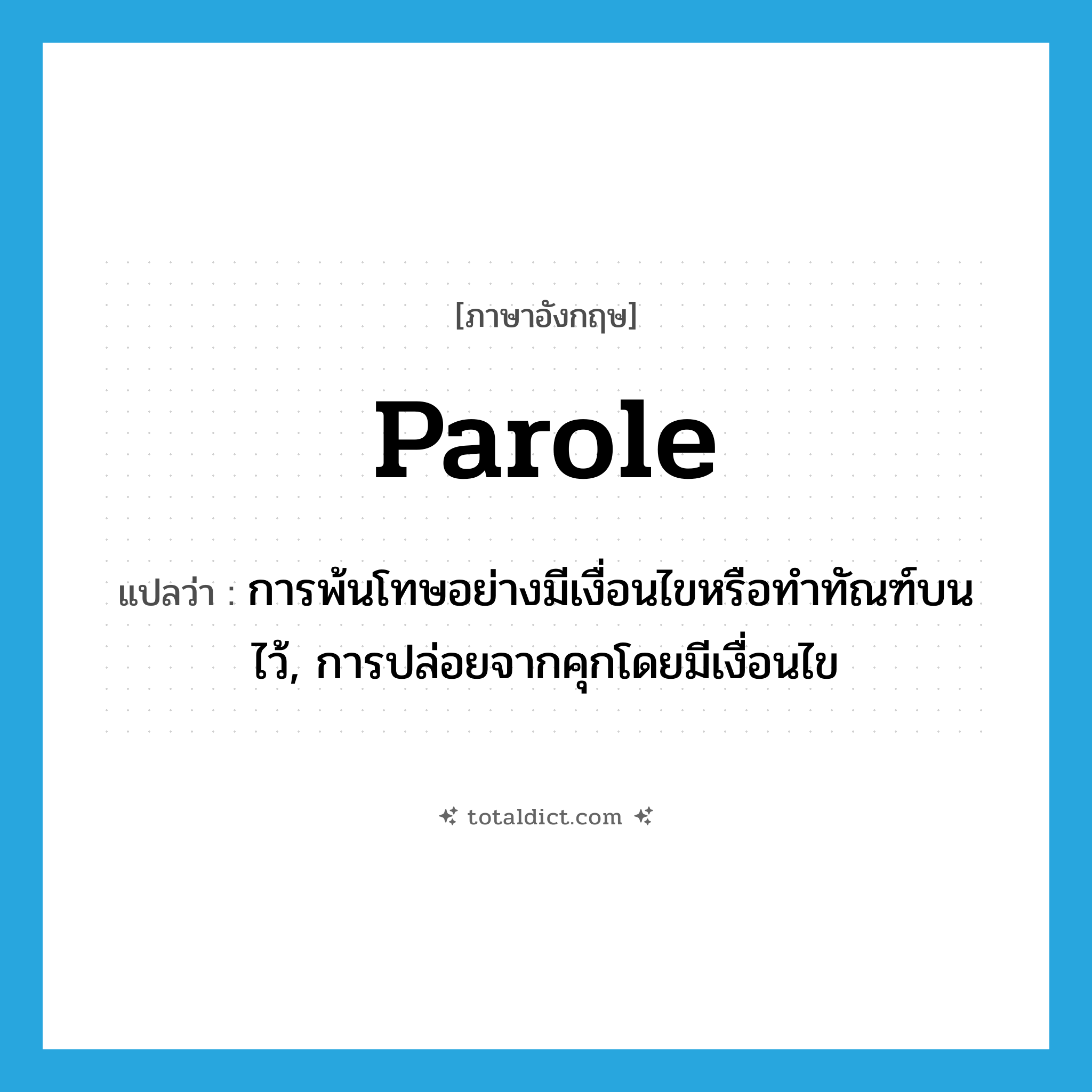 parole แปลว่า?, คำศัพท์ภาษาอังกฤษ parole แปลว่า การพ้นโทษอย่างมีเงื่อนไขหรือทำทัณฑ์บนไว้, การปล่อยจากคุกโดยมีเงื่อนไข ประเภท N หมวด N