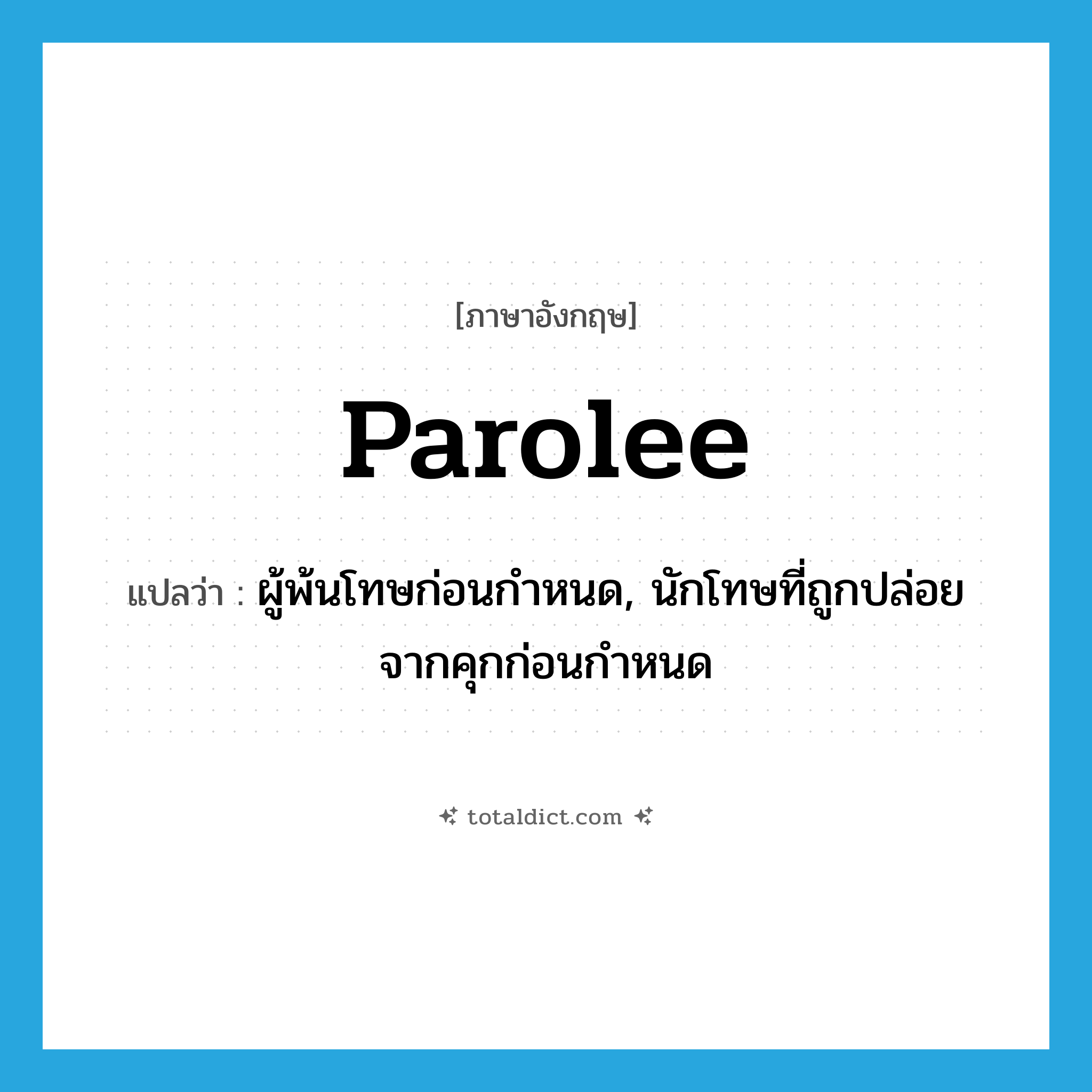 parolee แปลว่า?, คำศัพท์ภาษาอังกฤษ parolee แปลว่า ผู้พ้นโทษก่อนกำหนด, นักโทษที่ถูกปล่อยจากคุกก่อนกำหนด ประเภท N หมวด N