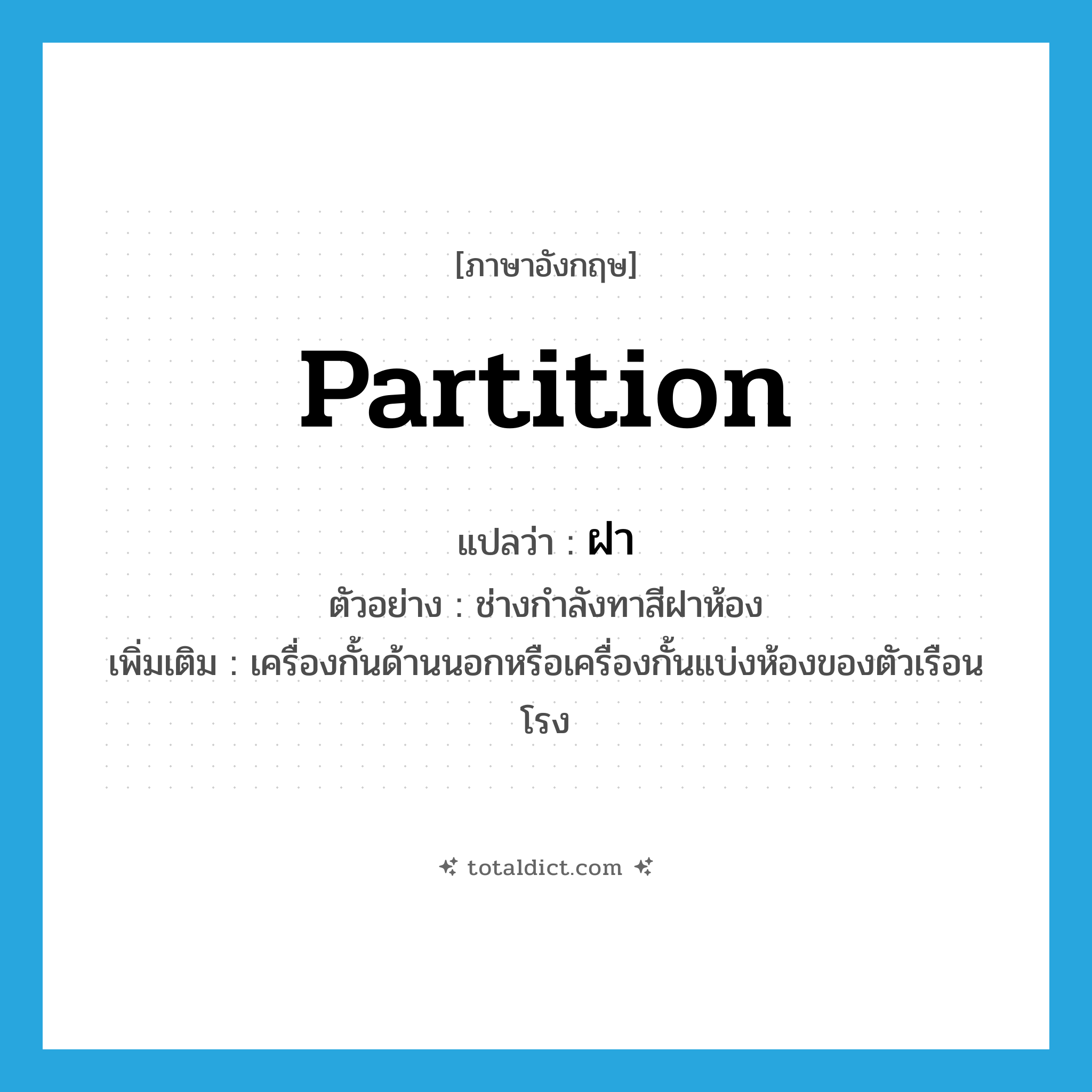 partition แปลว่า?, คำศัพท์ภาษาอังกฤษ partition แปลว่า ฝา ประเภท N ตัวอย่าง ช่างกำลังทาสีฝาห้อง เพิ่มเติม เครื่องกั้นด้านนอกหรือเครื่องกั้นแบ่งห้องของตัวเรือนโรง หมวด N