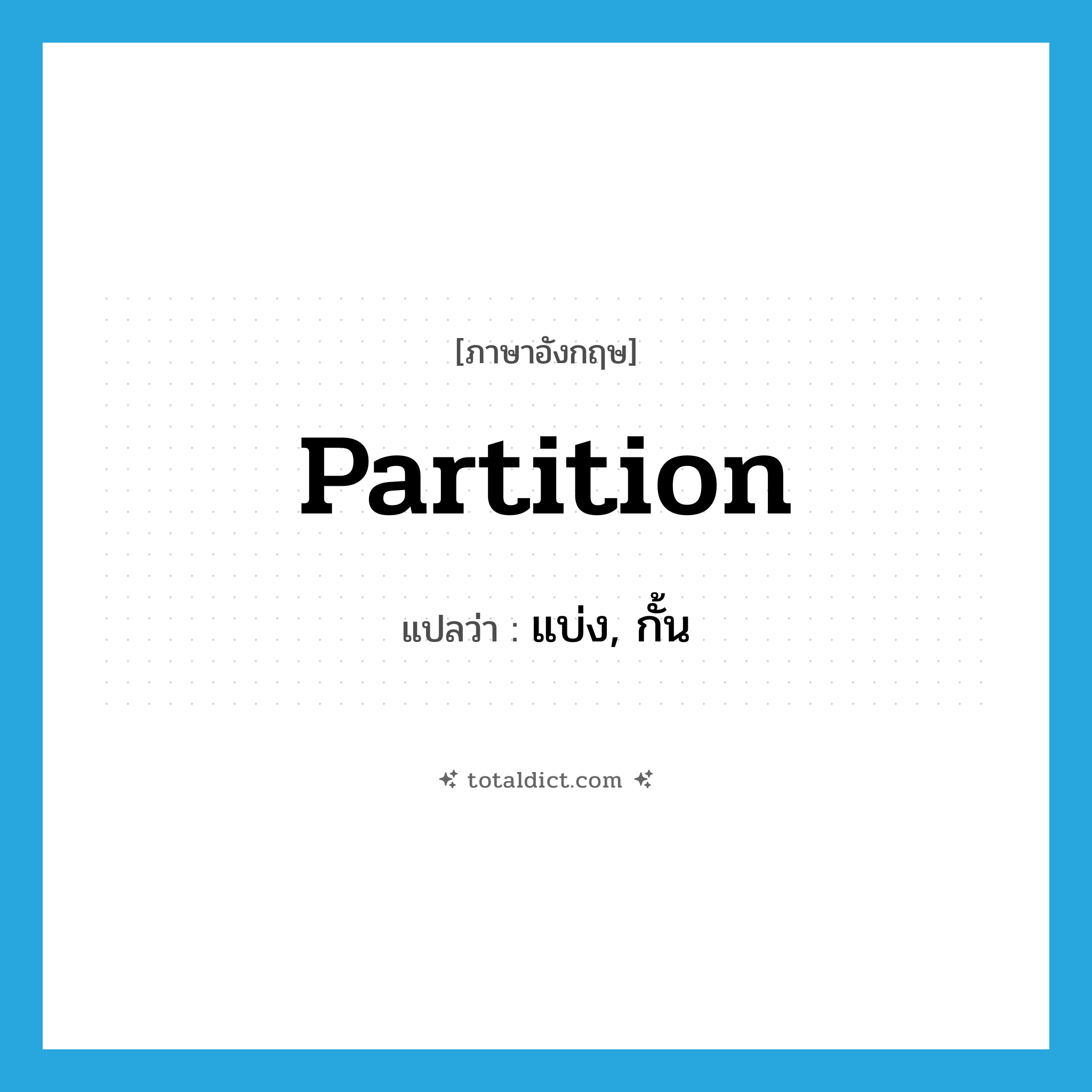 แบ่ง, กั้น ภาษาอังกฤษ?, คำศัพท์ภาษาอังกฤษ แบ่ง, กั้น แปลว่า partition ประเภท VT หมวด VT
