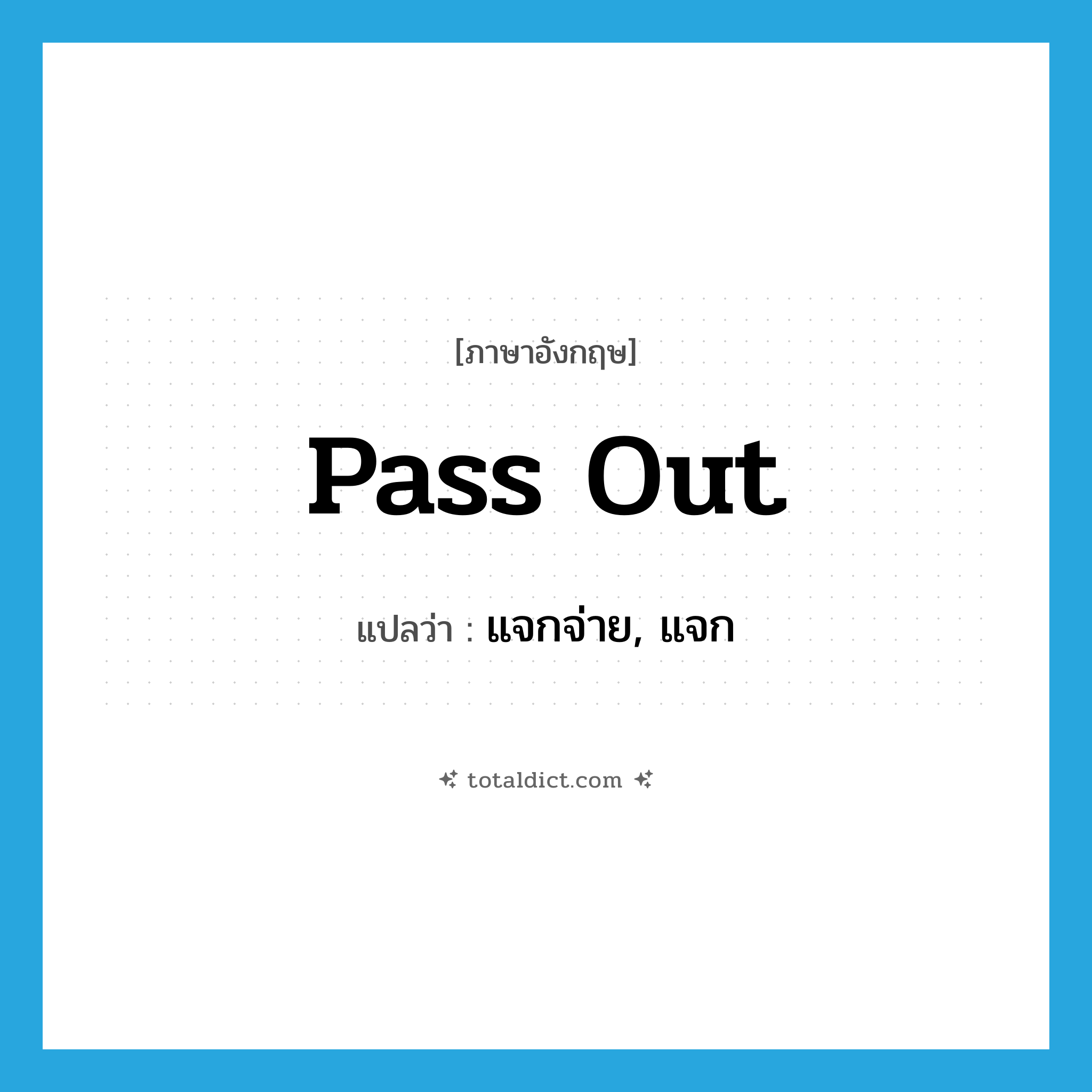 pass out แปลว่า?, คำศัพท์ภาษาอังกฤษ pass out แปลว่า แจกจ่าย, แจก ประเภท PHRV หมวด PHRV