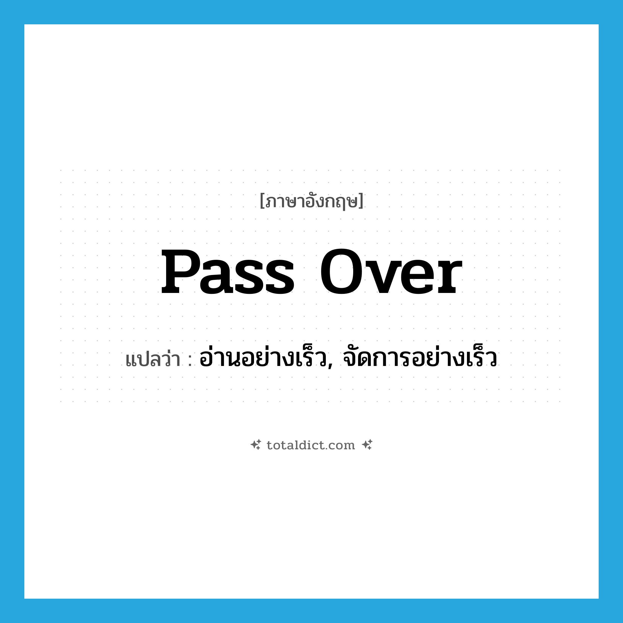 pass over แปลว่า?, คำศัพท์ภาษาอังกฤษ pass over แปลว่า อ่านอย่างเร็ว, จัดการอย่างเร็ว ประเภท PHRV หมวด PHRV