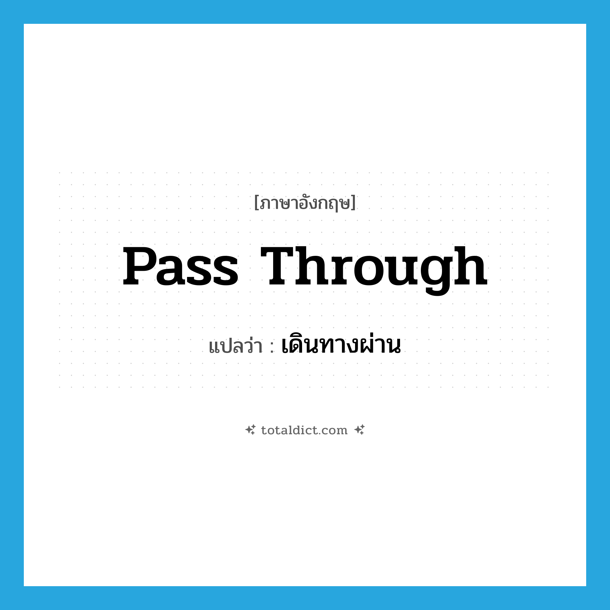 pass through แปลว่า?, คำศัพท์ภาษาอังกฤษ pass through แปลว่า เดินทางผ่าน ประเภท PHRV หมวด PHRV