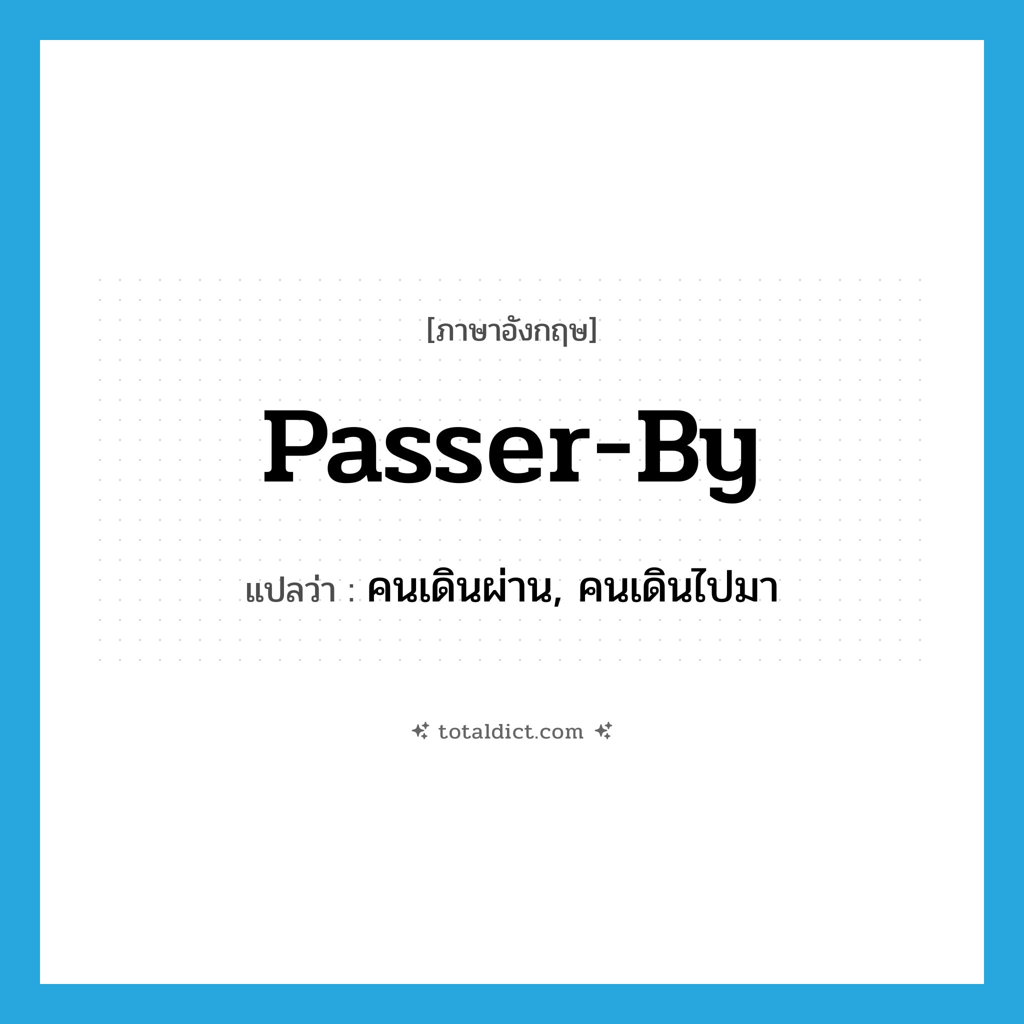 passer-by แปลว่า?, คำศัพท์ภาษาอังกฤษ passer-by แปลว่า คนเดินผ่าน, คนเดินไปมา ประเภท N หมวด N