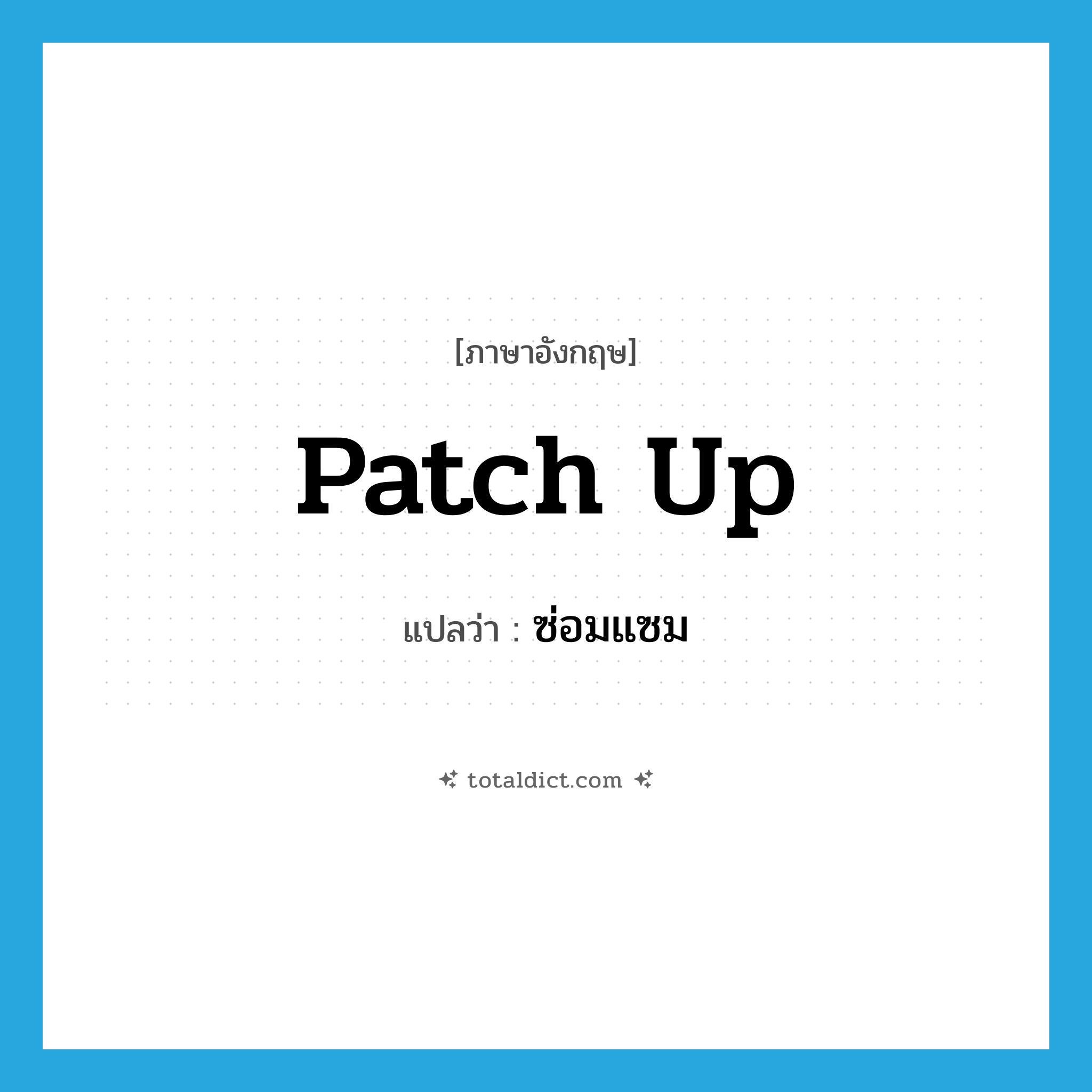ซ่อมแซม ภาษาอังกฤษ?, คำศัพท์ภาษาอังกฤษ ซ่อมแซม แปลว่า patch up ประเภท PHRV หมวด PHRV