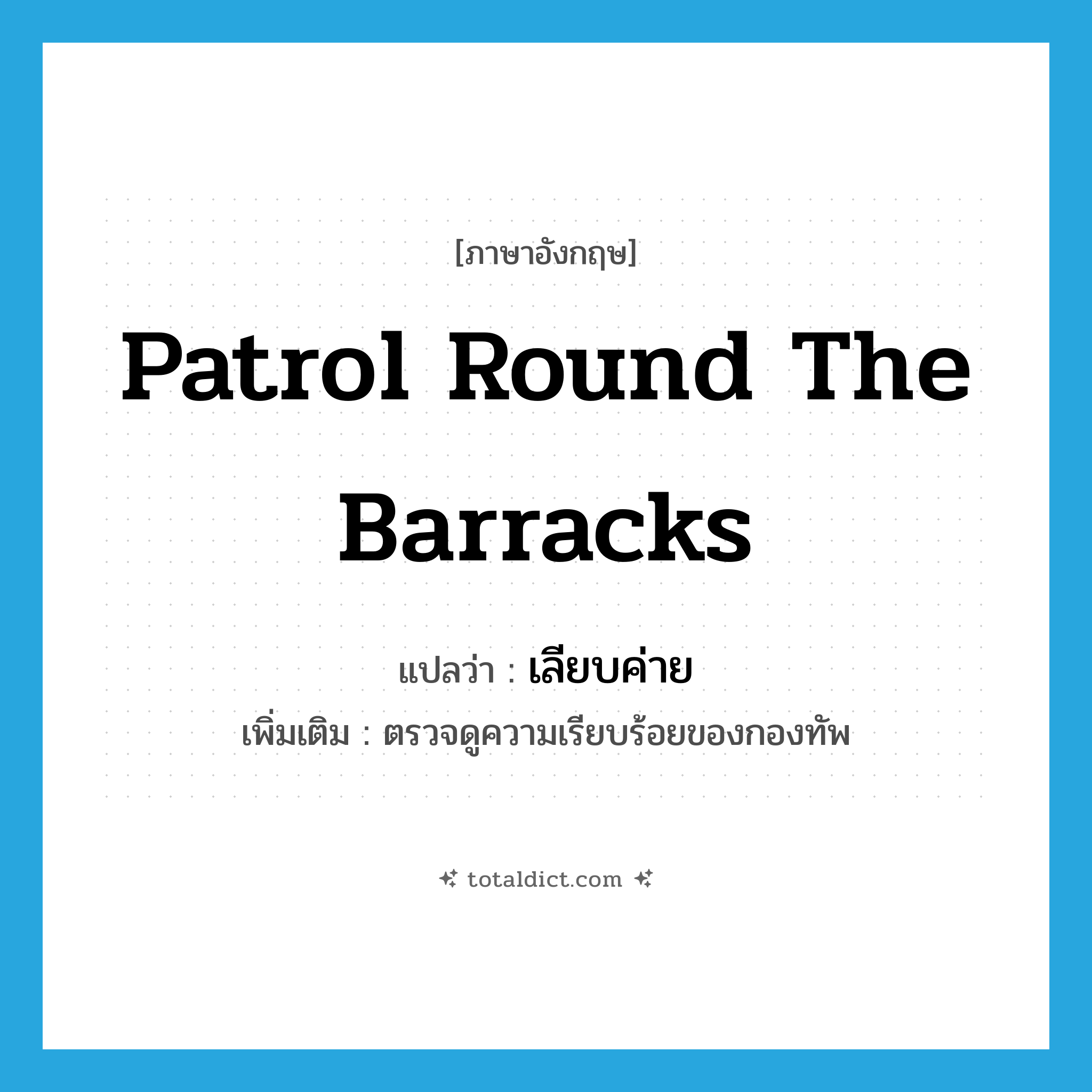 patrol round the barracks แปลว่า?, คำศัพท์ภาษาอังกฤษ patrol round the barracks แปลว่า เลียบค่าย ประเภท V เพิ่มเติม ตรวจดูความเรียบร้อยของกองทัพ หมวด V