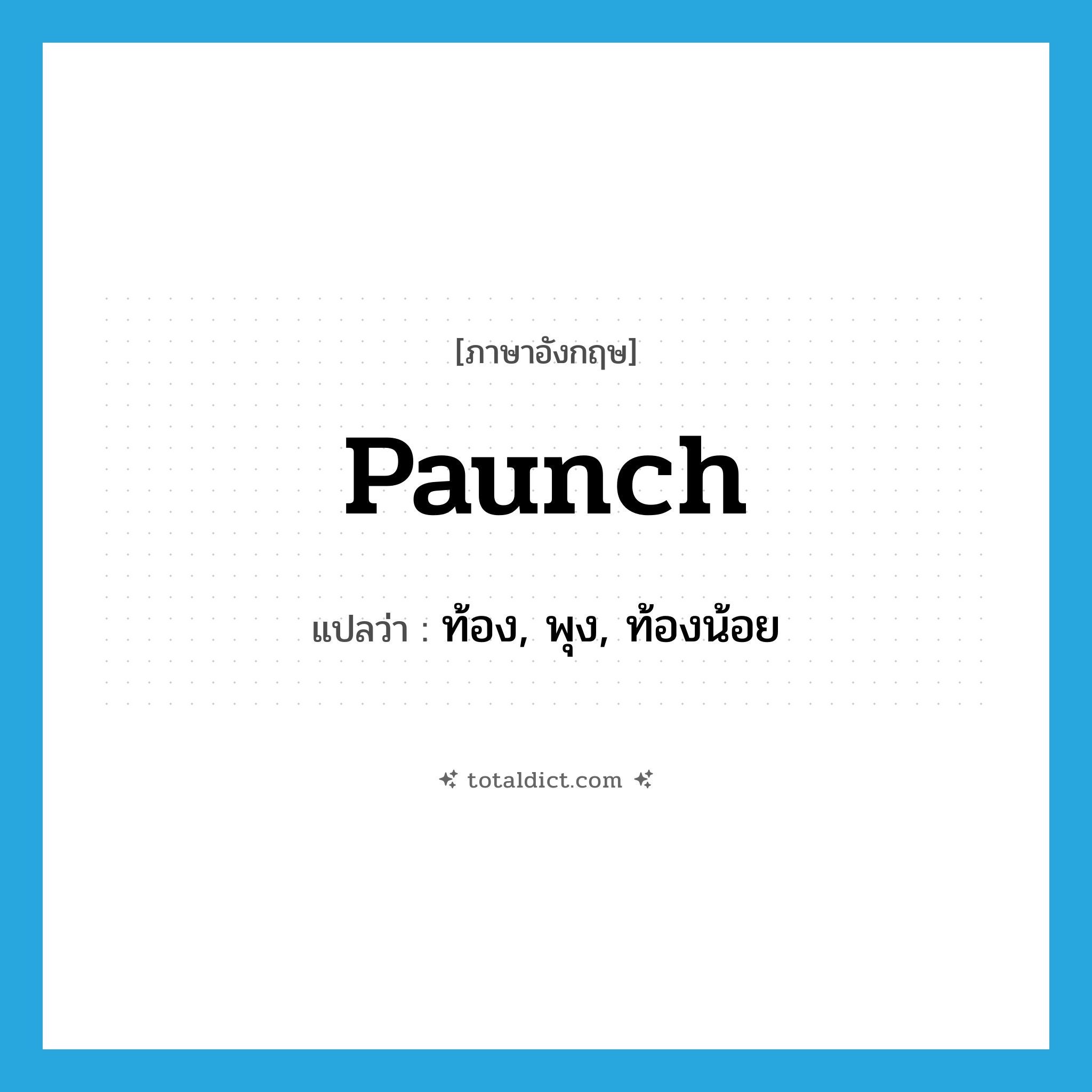 paunch แปลว่า?, คำศัพท์ภาษาอังกฤษ paunch แปลว่า ท้อง, พุง, ท้องน้อย ประเภท N หมวด N