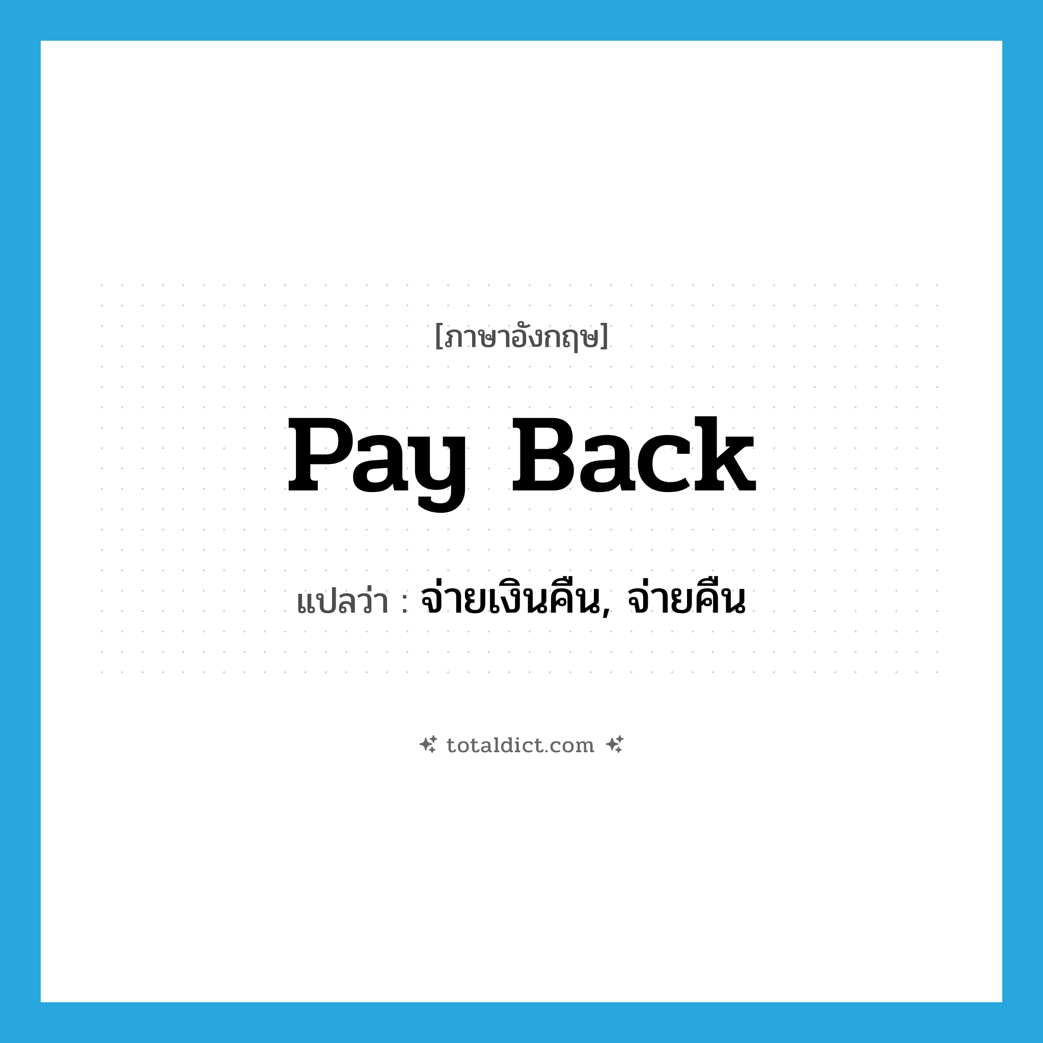 pay back แปลว่า?, คำศัพท์ภาษาอังกฤษ pay back แปลว่า จ่ายเงินคืน, จ่ายคืน ประเภท PHRV หมวด PHRV