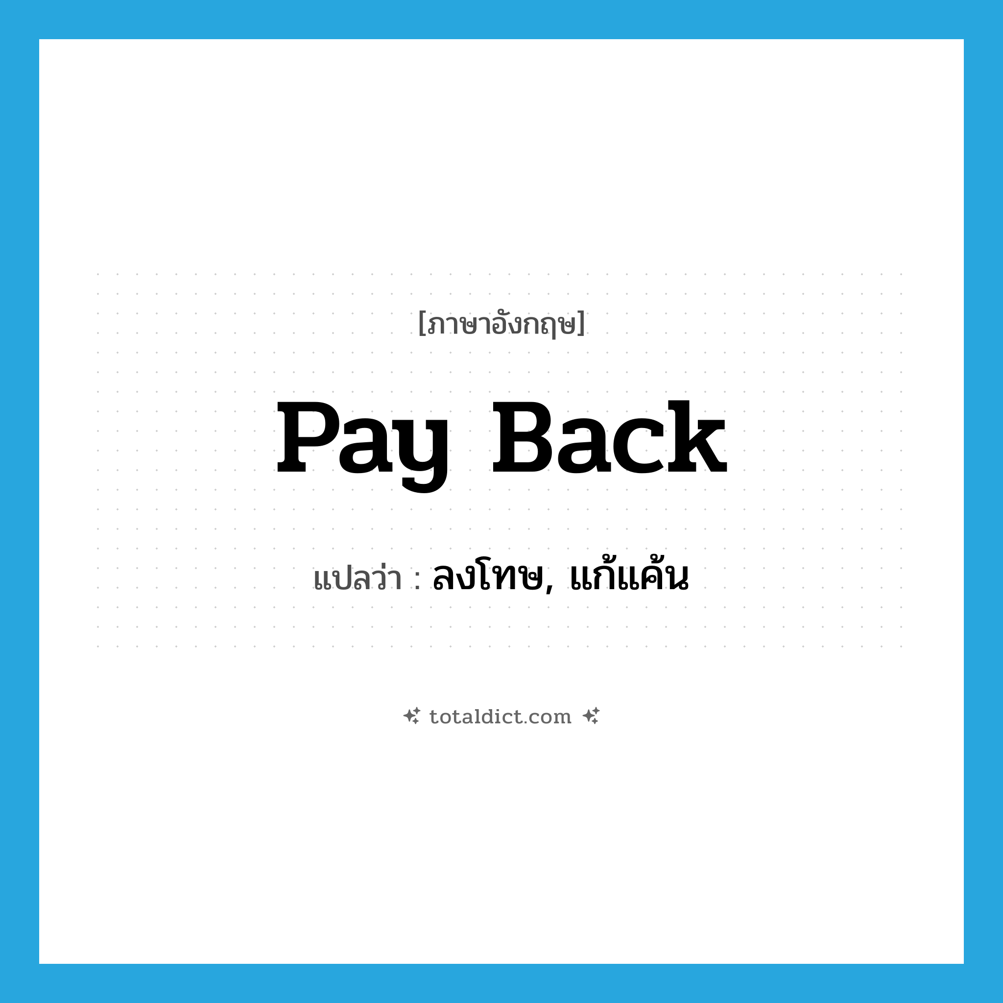 pay back แปลว่า?, คำศัพท์ภาษาอังกฤษ pay back แปลว่า ลงโทษ, แก้แค้น ประเภท PHRV หมวด PHRV