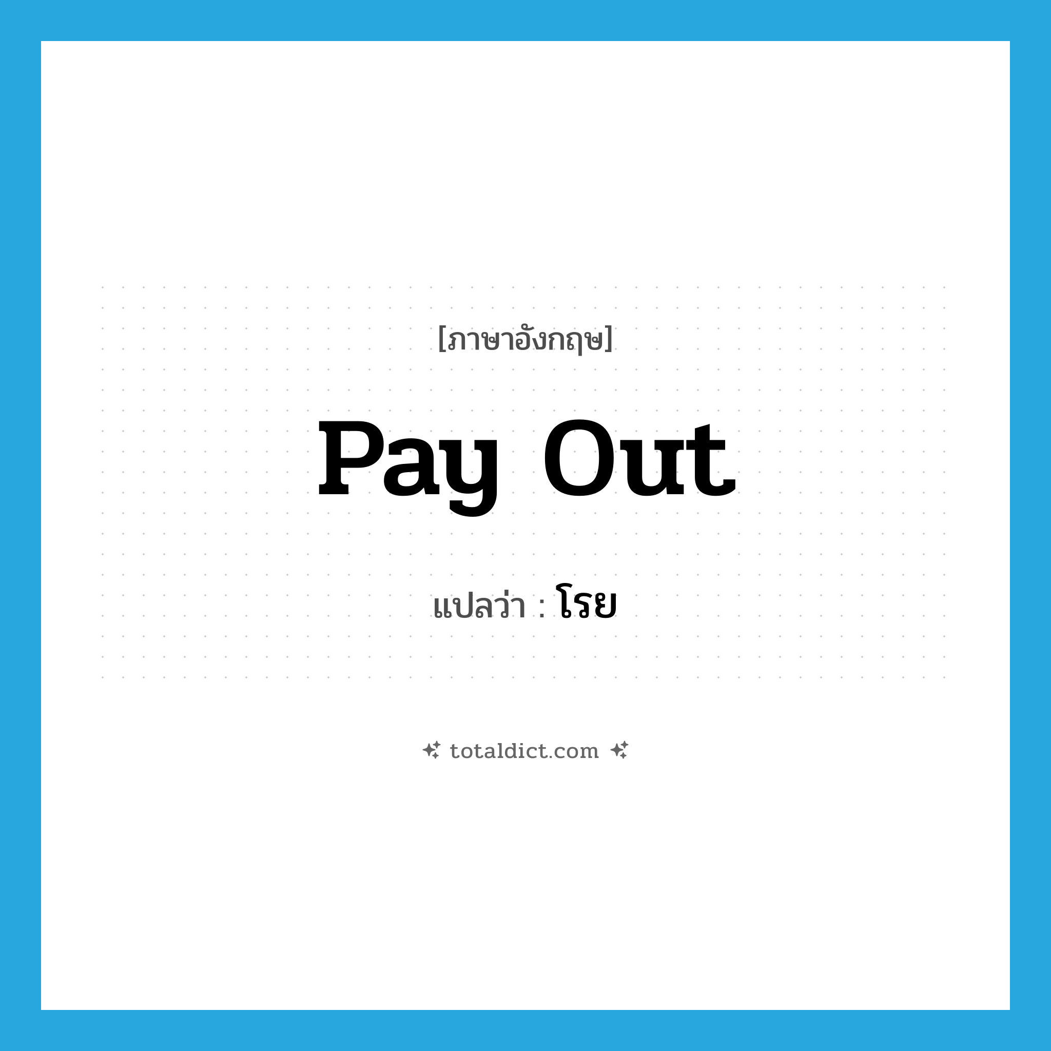 โรย ภาษาอังกฤษ?, คำศัพท์ภาษาอังกฤษ โรย แปลว่า pay out ประเภท V หมวด V