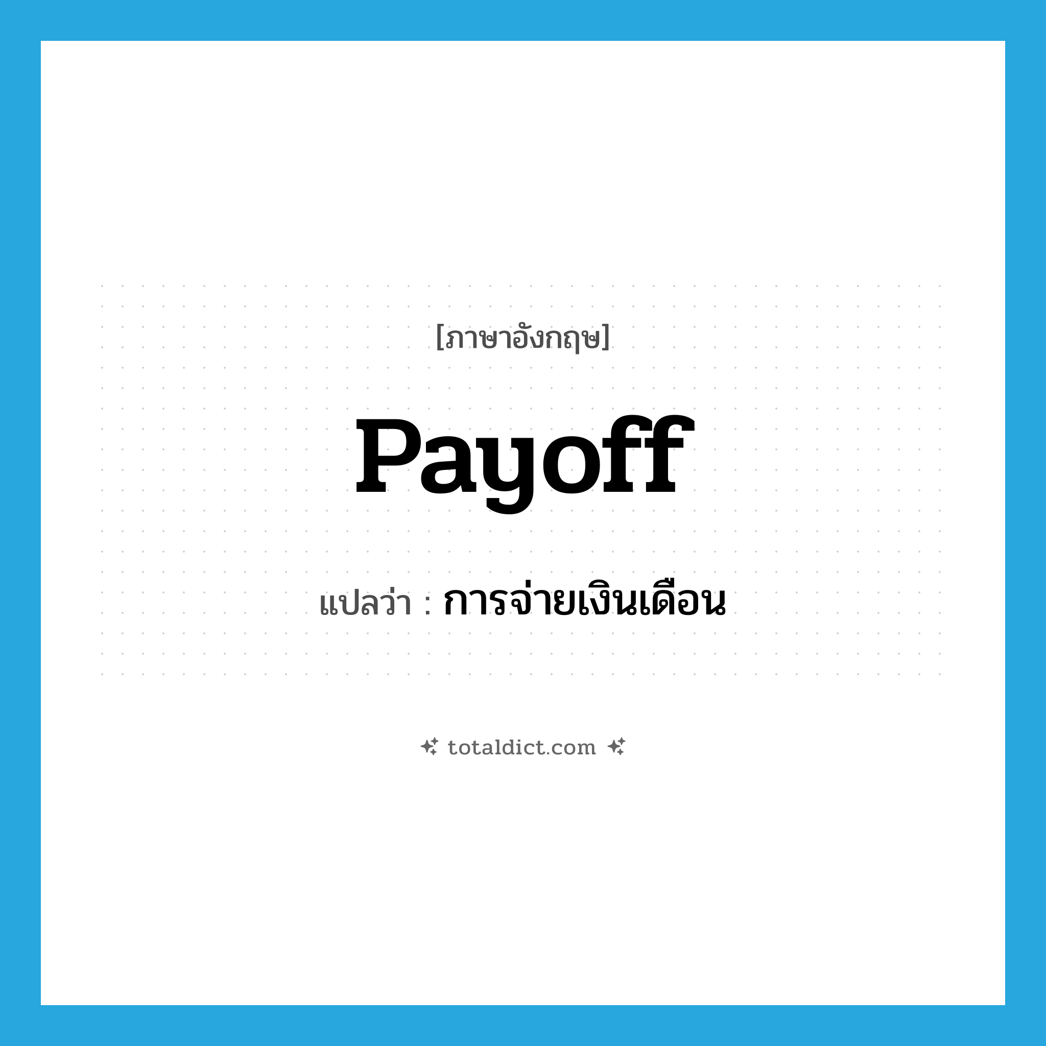 payoff แปลว่า?, คำศัพท์ภาษาอังกฤษ payoff แปลว่า การจ่ายเงินเดือน ประเภท N หมวด N