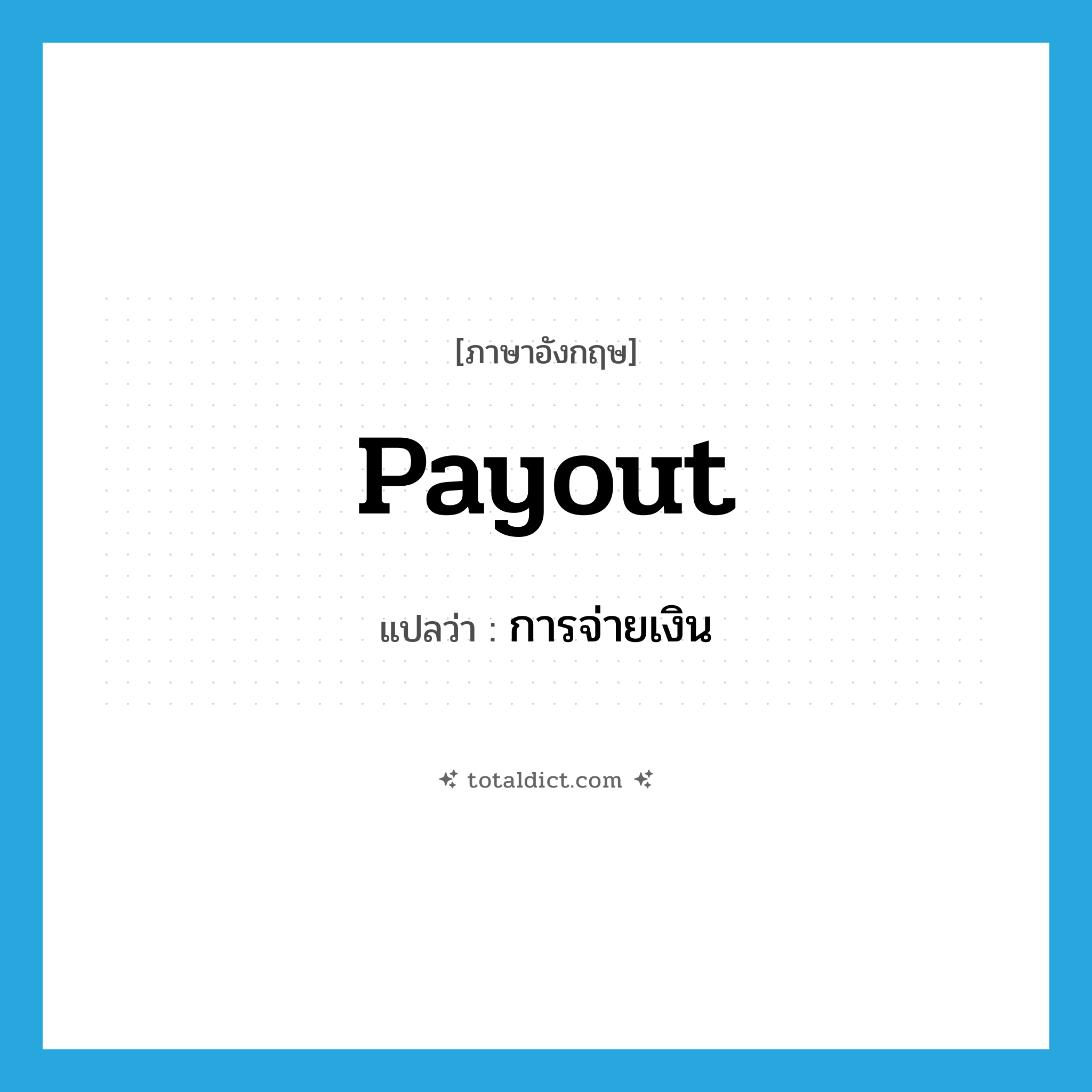 payout แปลว่า?, คำศัพท์ภาษาอังกฤษ payout แปลว่า การจ่ายเงิน ประเภท N หมวด N
