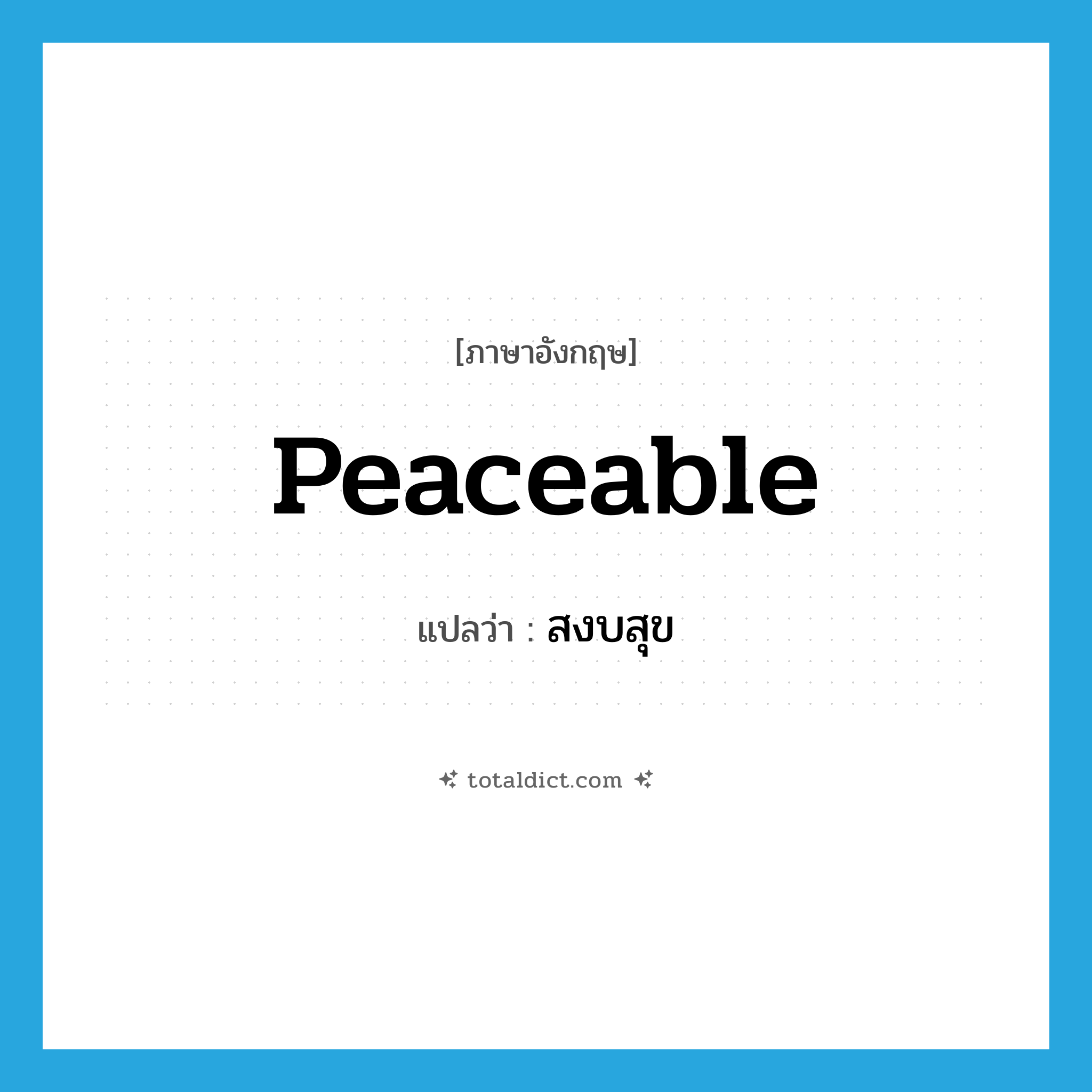 สงบสุข ภาษาอังกฤษ?, คำศัพท์ภาษาอังกฤษ สงบสุข แปลว่า peaceable ประเภท ADJ หมวด ADJ