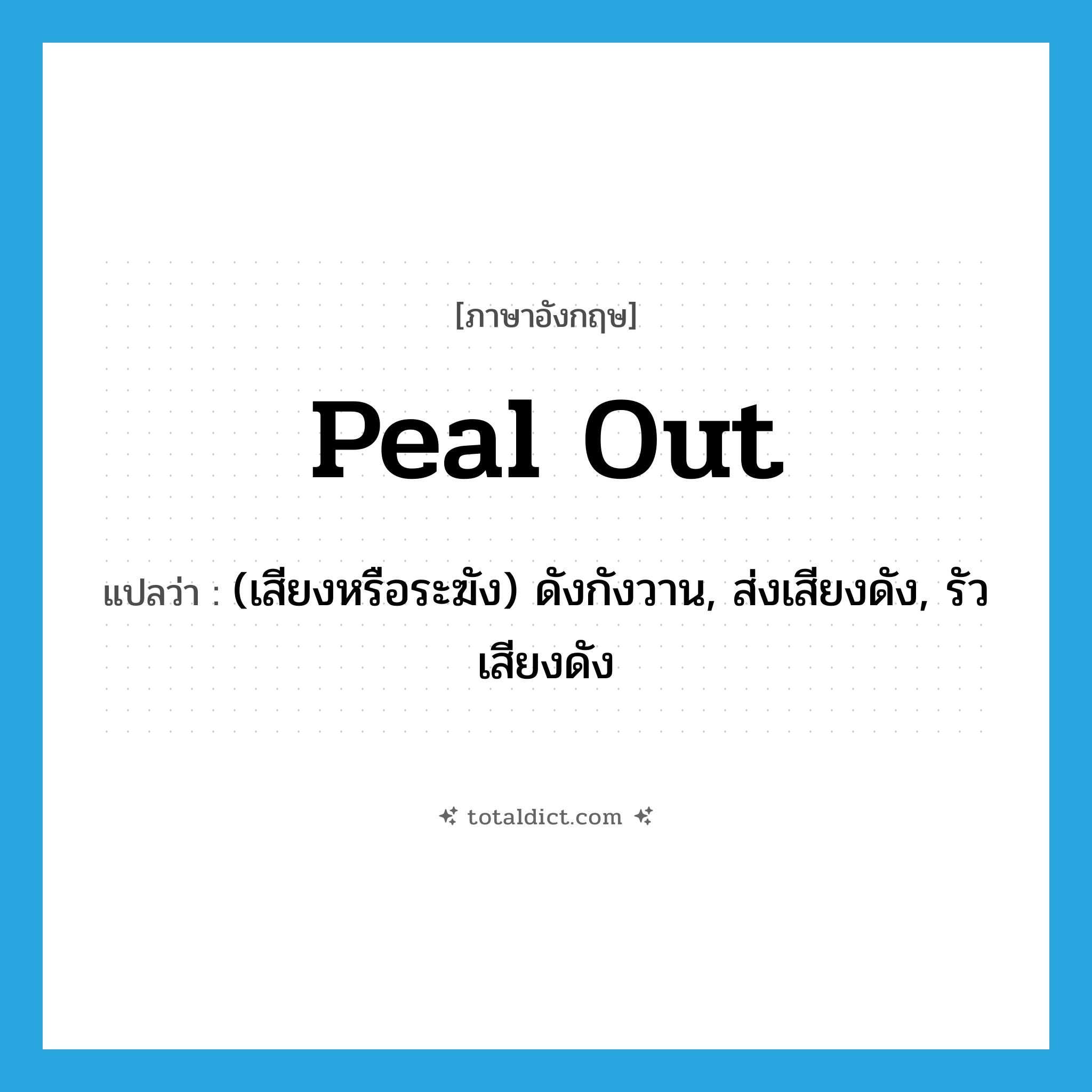 peal out แปลว่า?, คำศัพท์ภาษาอังกฤษ peal out แปลว่า (เสียงหรือระฆัง) ดังกังวาน, ส่งเสียงดัง, รัวเสียงดัง ประเภท PHRV หมวด PHRV