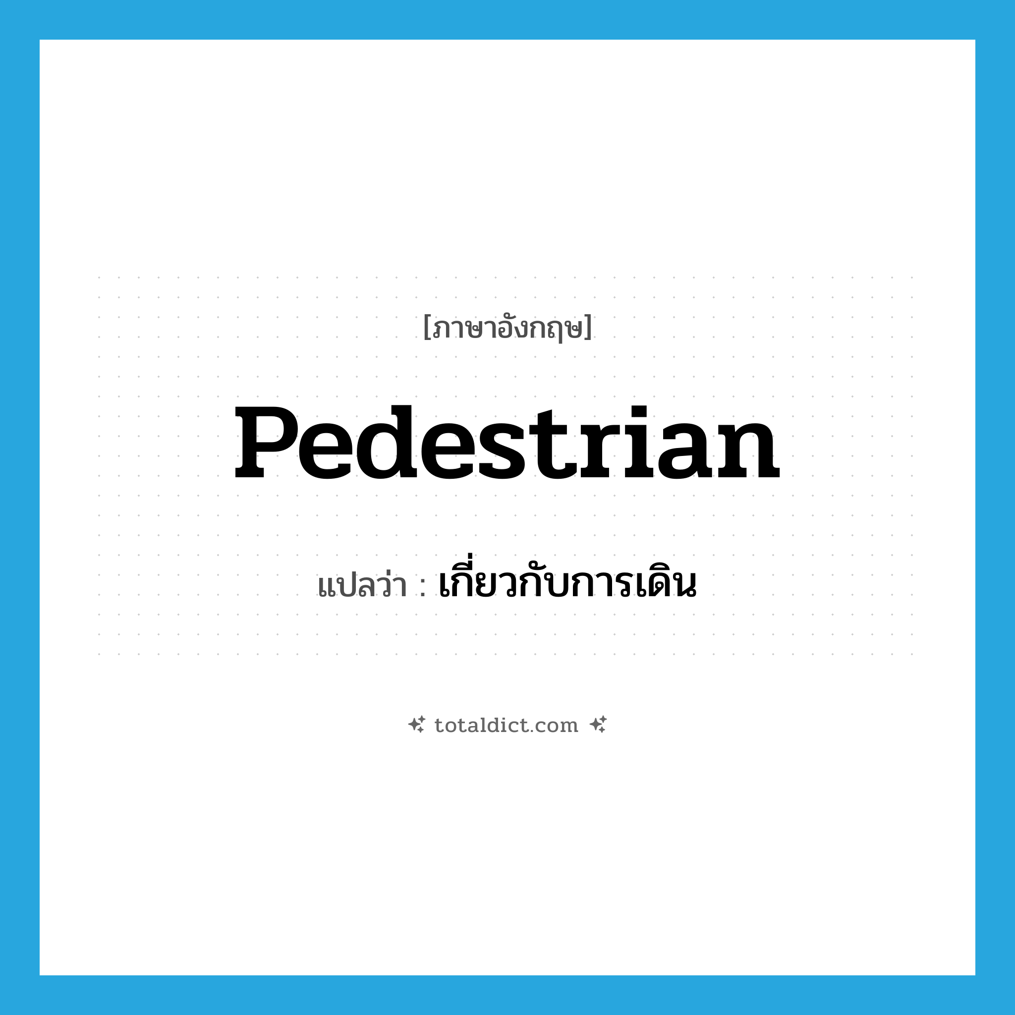 pedestrian แปลว่า?, คำศัพท์ภาษาอังกฤษ pedestrian แปลว่า เกี่ยวกับการเดิน ประเภท ADJ หมวด ADJ