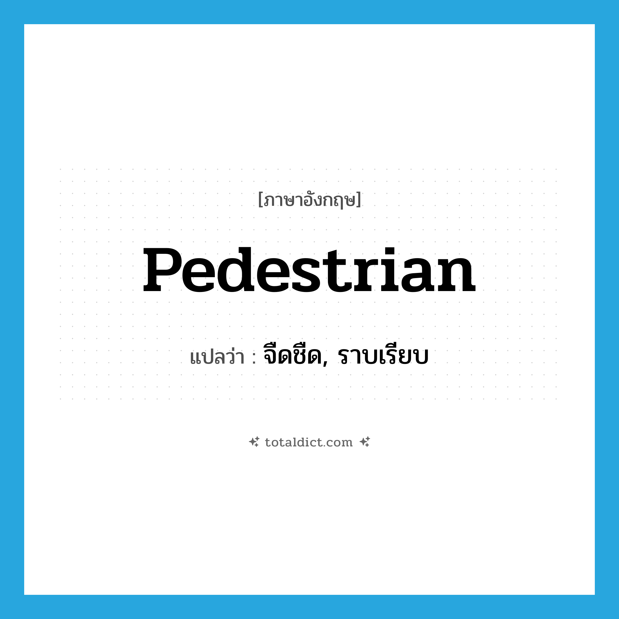 pedestrian แปลว่า?, คำศัพท์ภาษาอังกฤษ pedestrian แปลว่า จืดชืด, ราบเรียบ ประเภท ADJ หมวด ADJ