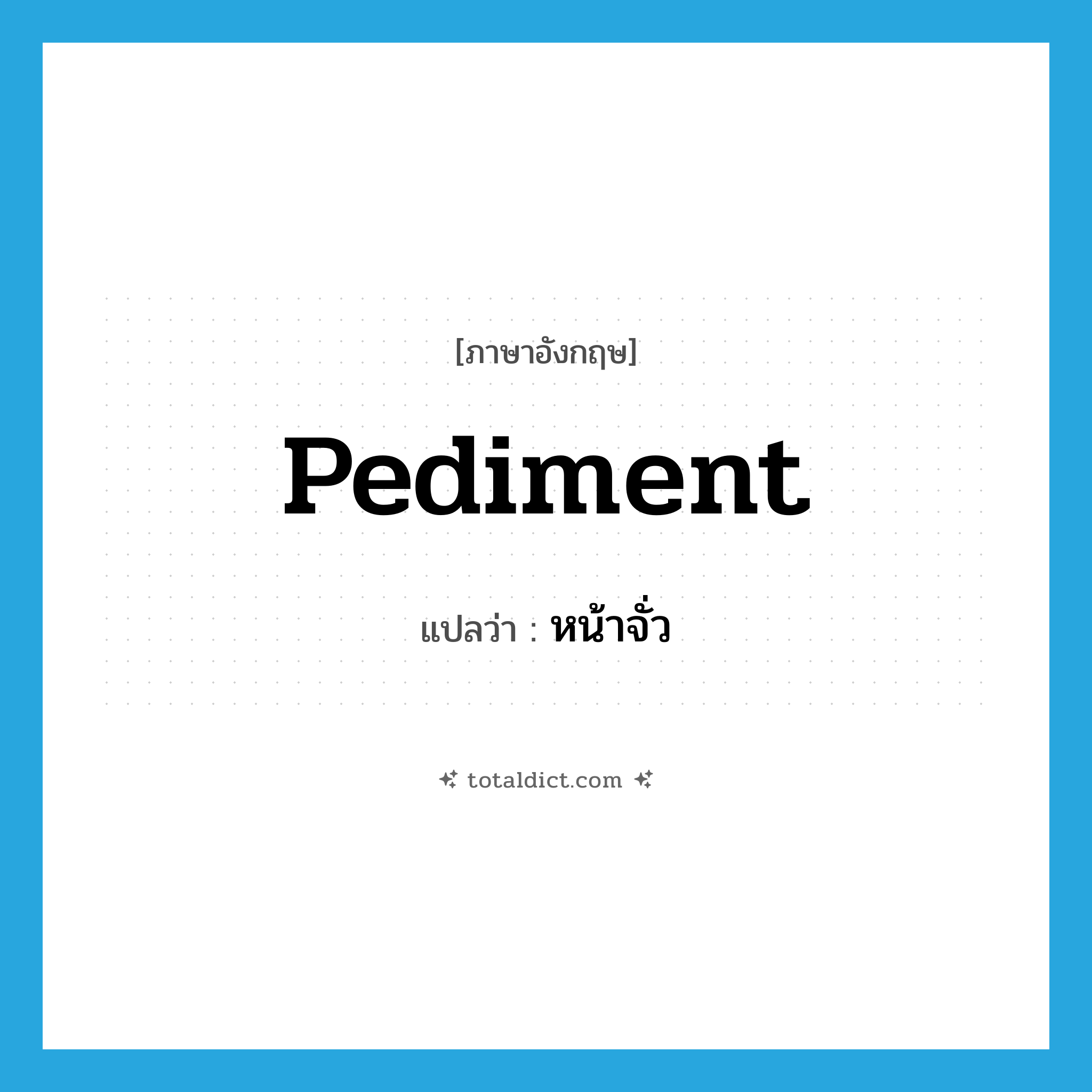 หน้าจั่ว ภาษาอังกฤษ?, คำศัพท์ภาษาอังกฤษ หน้าจั่ว แปลว่า pediment ประเภท N หมวด N