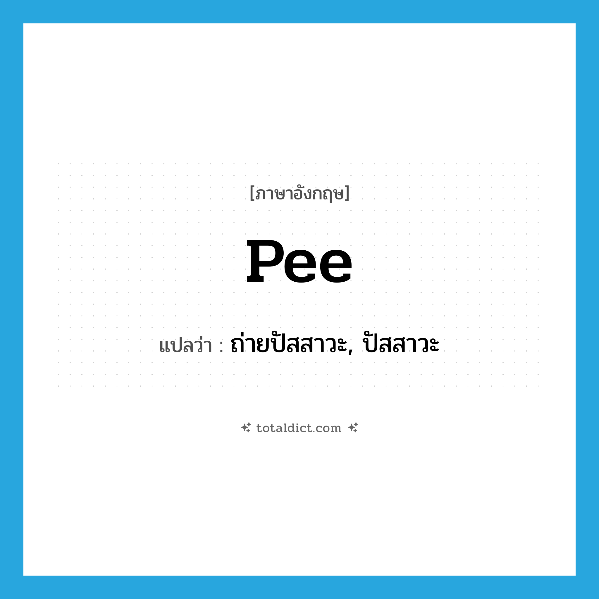 pee แปลว่า?, คำศัพท์ภาษาอังกฤษ pee แปลว่า ถ่ายปัสสาวะ, ปัสสาวะ ประเภท VI หมวด VI