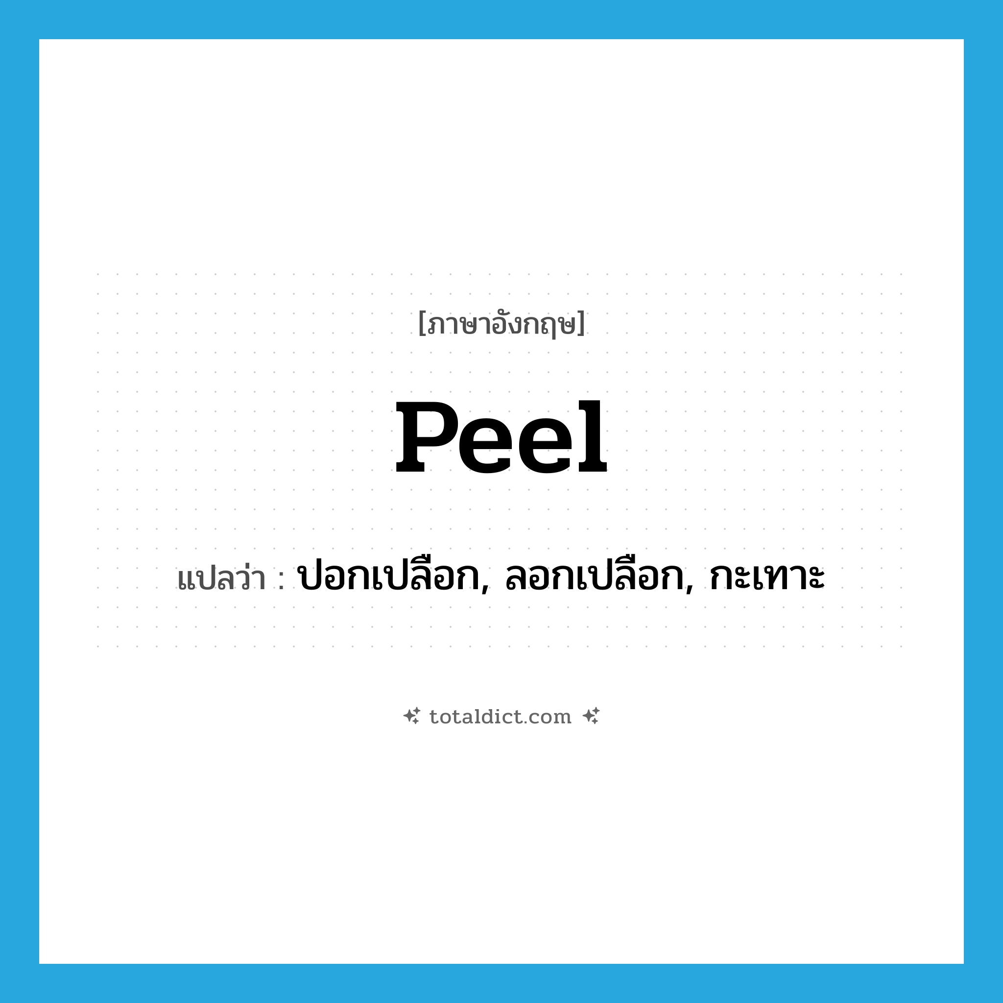 peel แปลว่า?, คำศัพท์ภาษาอังกฤษ peel แปลว่า ปอกเปลือก, ลอกเปลือก, กะเทาะ ประเภท VT หมวด VT