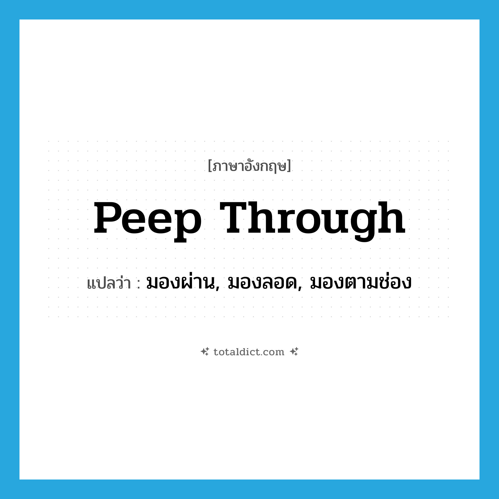peep through แปลว่า?, คำศัพท์ภาษาอังกฤษ peep through แปลว่า มองผ่าน, มองลอด, มองตามช่อง ประเภท PHRV หมวด PHRV