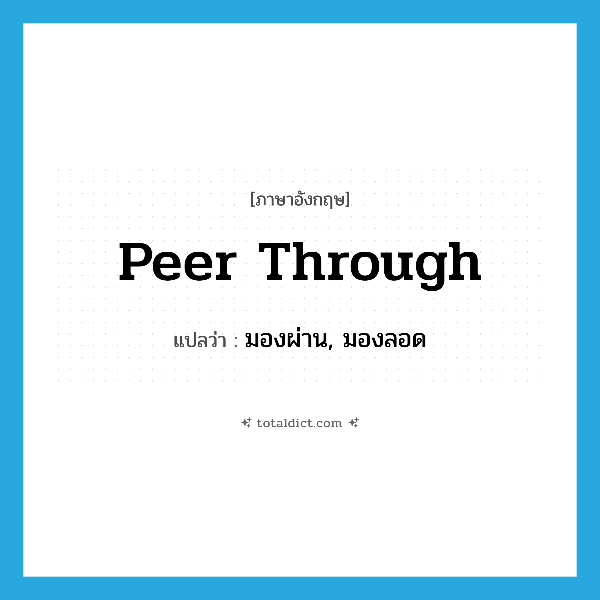 peer through แปลว่า?, คำศัพท์ภาษาอังกฤษ peer through แปลว่า มองผ่าน, มองลอด ประเภท PHRV หมวด PHRV
