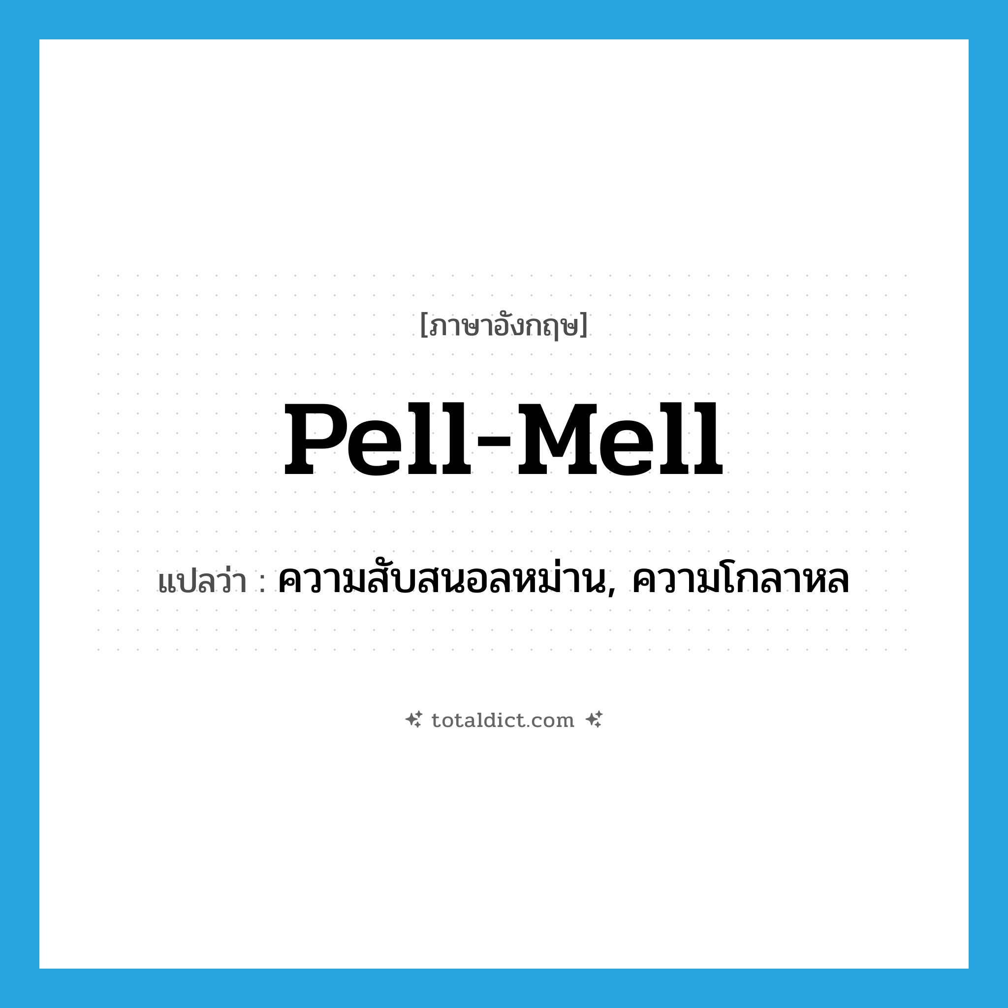pell-mell แปลว่า?, คำศัพท์ภาษาอังกฤษ pell-mell แปลว่า ความสับสนอลหม่าน, ความโกลาหล ประเภท N หมวด N