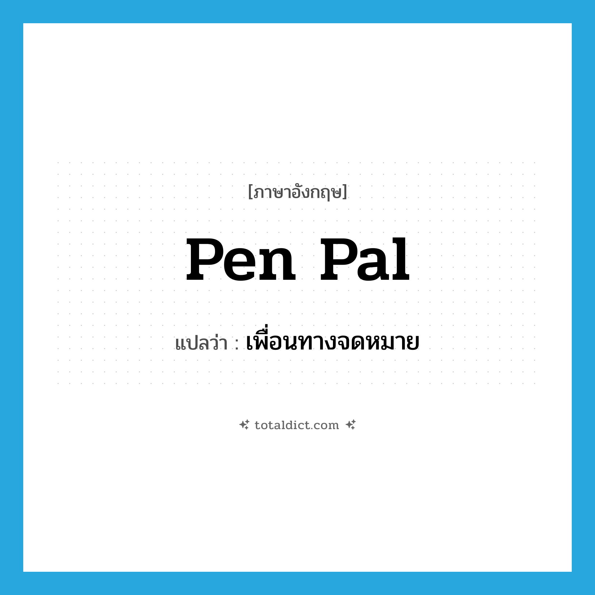 pen pal แปลว่า?, คำศัพท์ภาษาอังกฤษ pen pal แปลว่า เพื่อนทางจดหมาย ประเภท N หมวด N