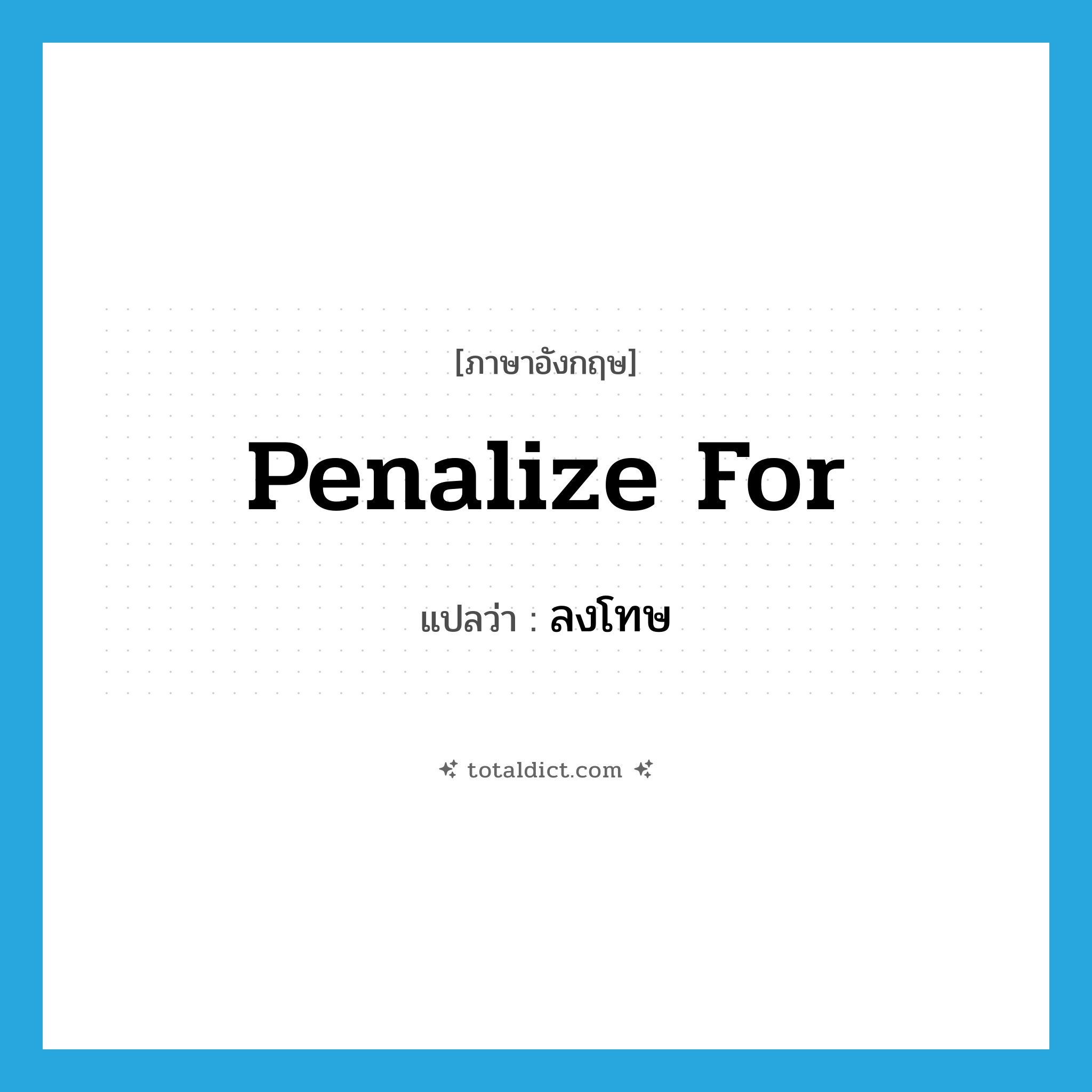 ลงโทษ ภาษาอังกฤษ?, คำศัพท์ภาษาอังกฤษ ลงโทษ แปลว่า penalize for ประเภท PHRV หมวด PHRV