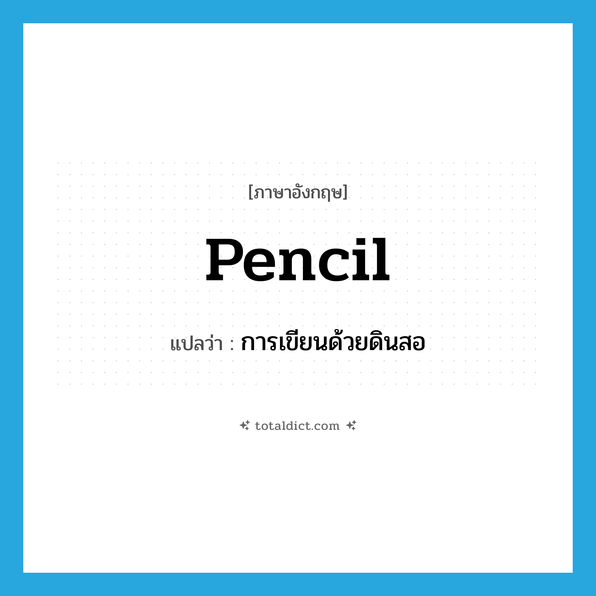 pencil แปลว่า?, คำศัพท์ภาษาอังกฤษ pencil แปลว่า การเขียนด้วยดินสอ ประเภท N หมวด N