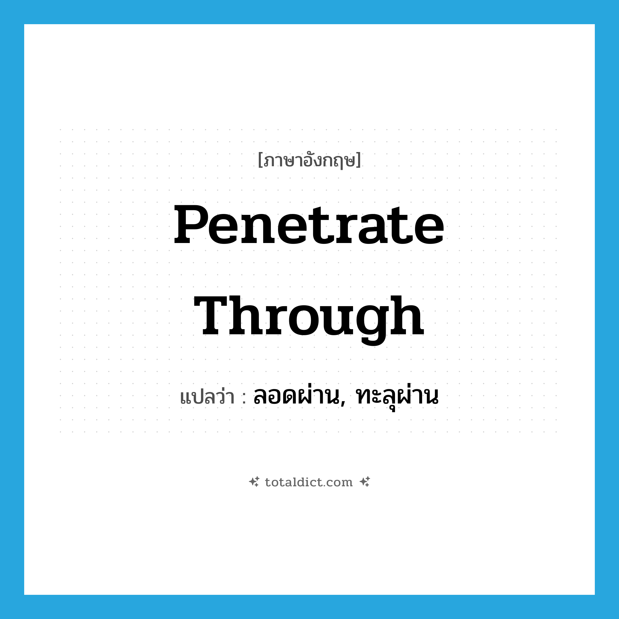 penetrate through แปลว่า?, คำศัพท์ภาษาอังกฤษ penetrate through แปลว่า ลอดผ่าน, ทะลุผ่าน ประเภท PHRV หมวด PHRV
