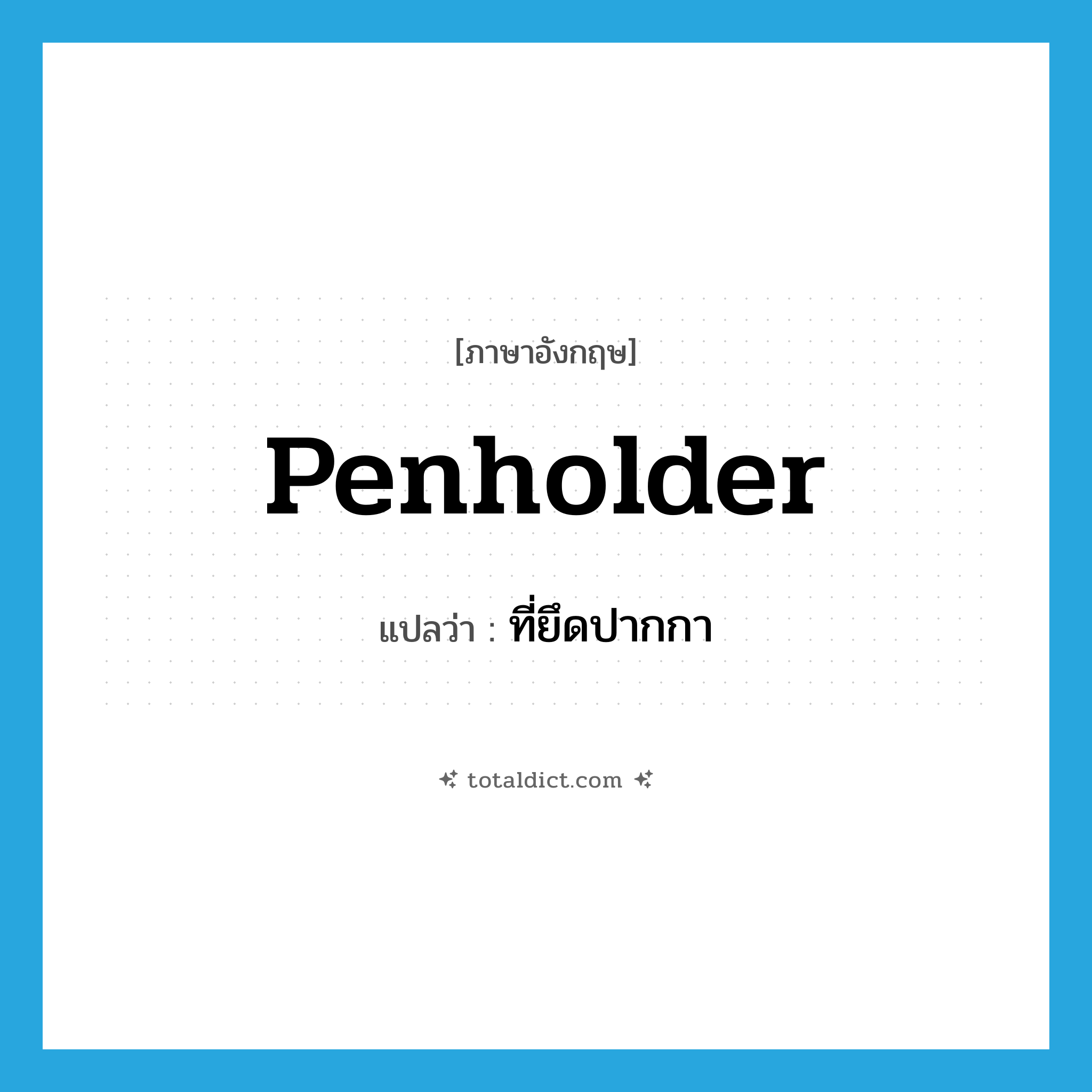 penholder แปลว่า?, คำศัพท์ภาษาอังกฤษ penholder แปลว่า ที่ยึดปากกา ประเภท N หมวด N