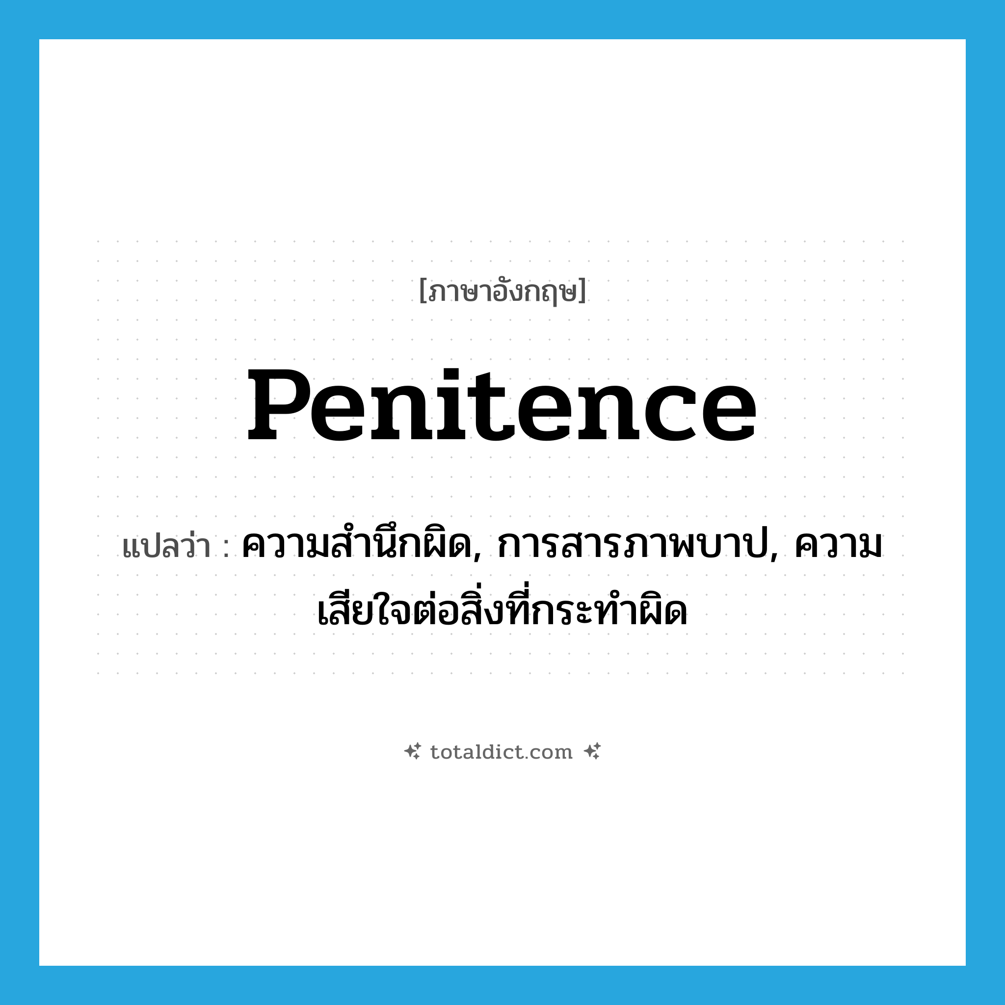 penitence แปลว่า?, คำศัพท์ภาษาอังกฤษ penitence แปลว่า ความสำนึกผิด, การสารภาพบาป, ความเสียใจต่อสิ่งที่กระทำผิด ประเภท N หมวด N