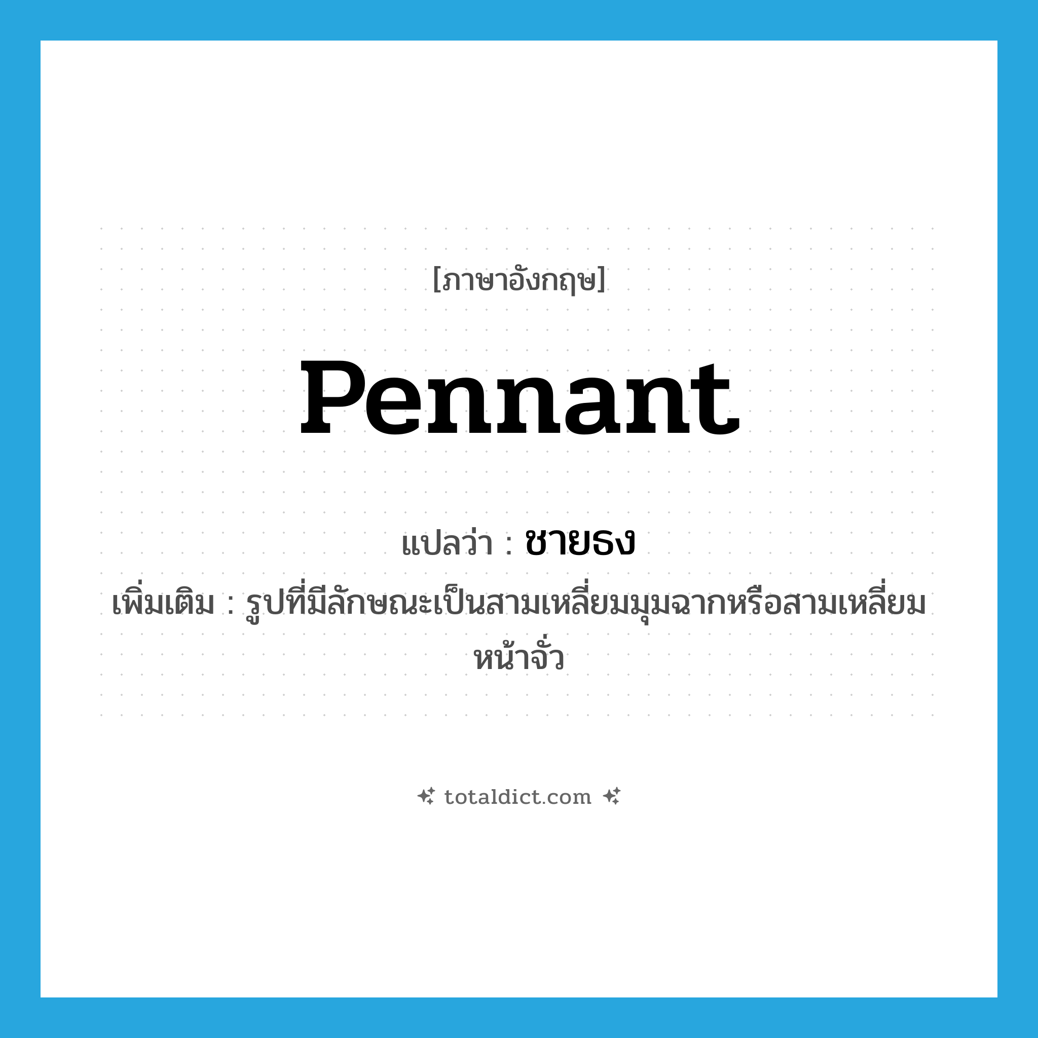 pennant แปลว่า?, คำศัพท์ภาษาอังกฤษ pennant แปลว่า ชายธง ประเภท N เพิ่มเติม รูปที่มีลักษณะเป็นสามเหลี่ยมมุมฉากหรือสามเหลี่ยมหน้าจั่ว หมวด N