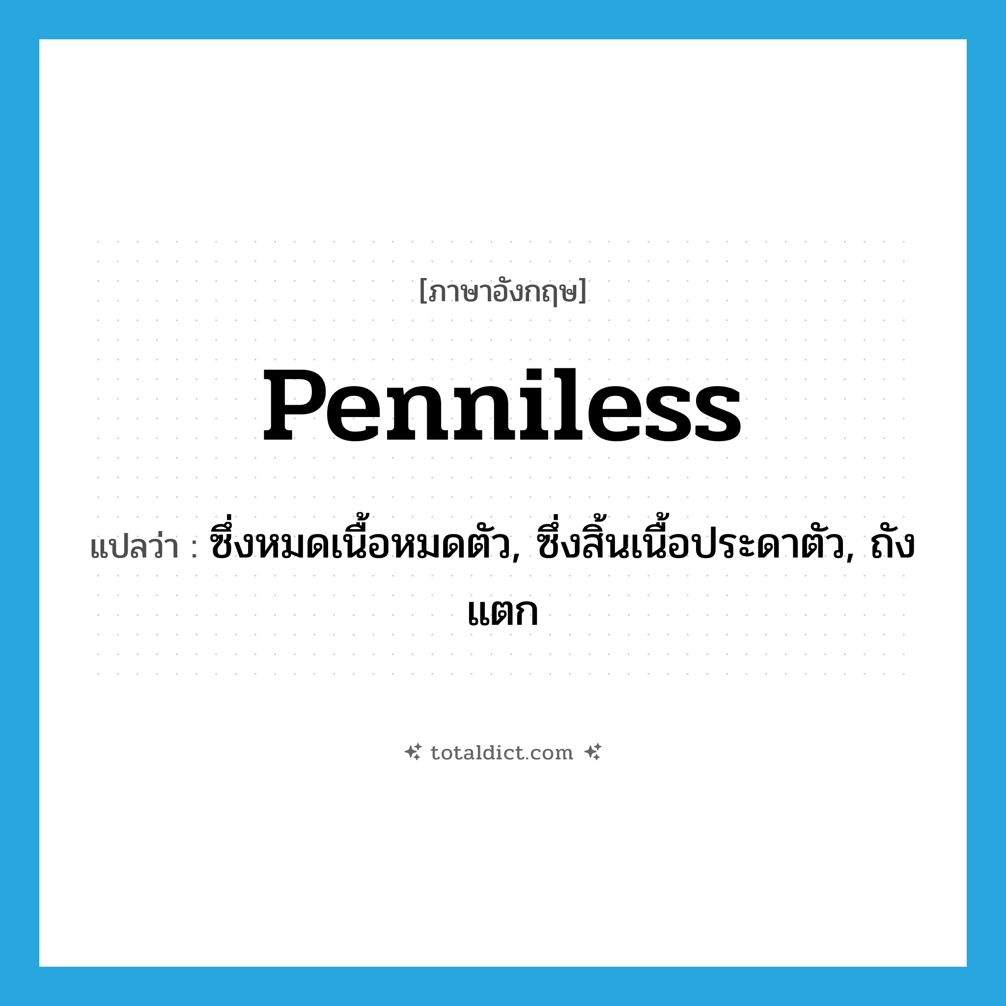 penniless แปลว่า?, คำศัพท์ภาษาอังกฤษ penniless แปลว่า ซึ่งหมดเนื้อหมดตัว, ซึ่งสิ้นเนื้อประดาตัว, ถังแตก ประเภท ADJ หมวด ADJ