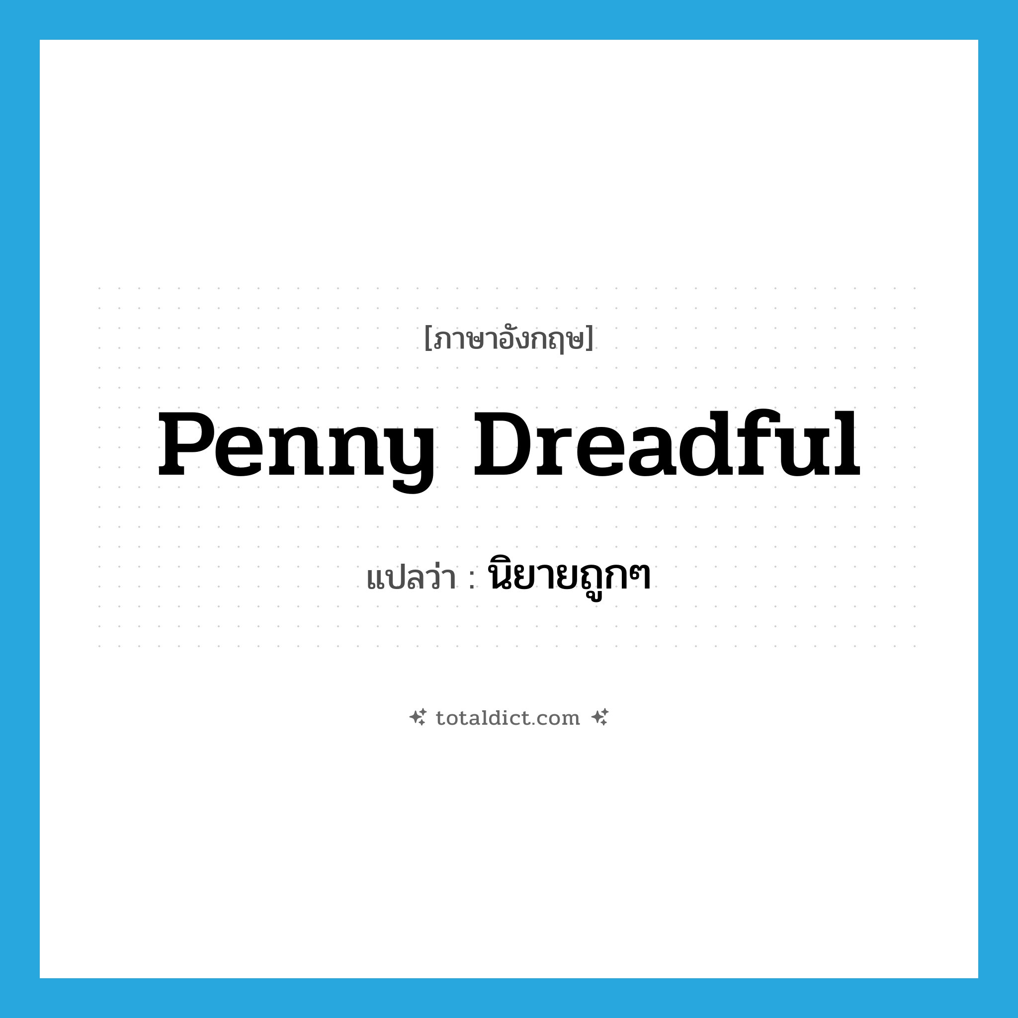 penny dreadful แปลว่า?, คำศัพท์ภาษาอังกฤษ penny dreadful แปลว่า นิยายถูกๆ ประเภท N หมวด N