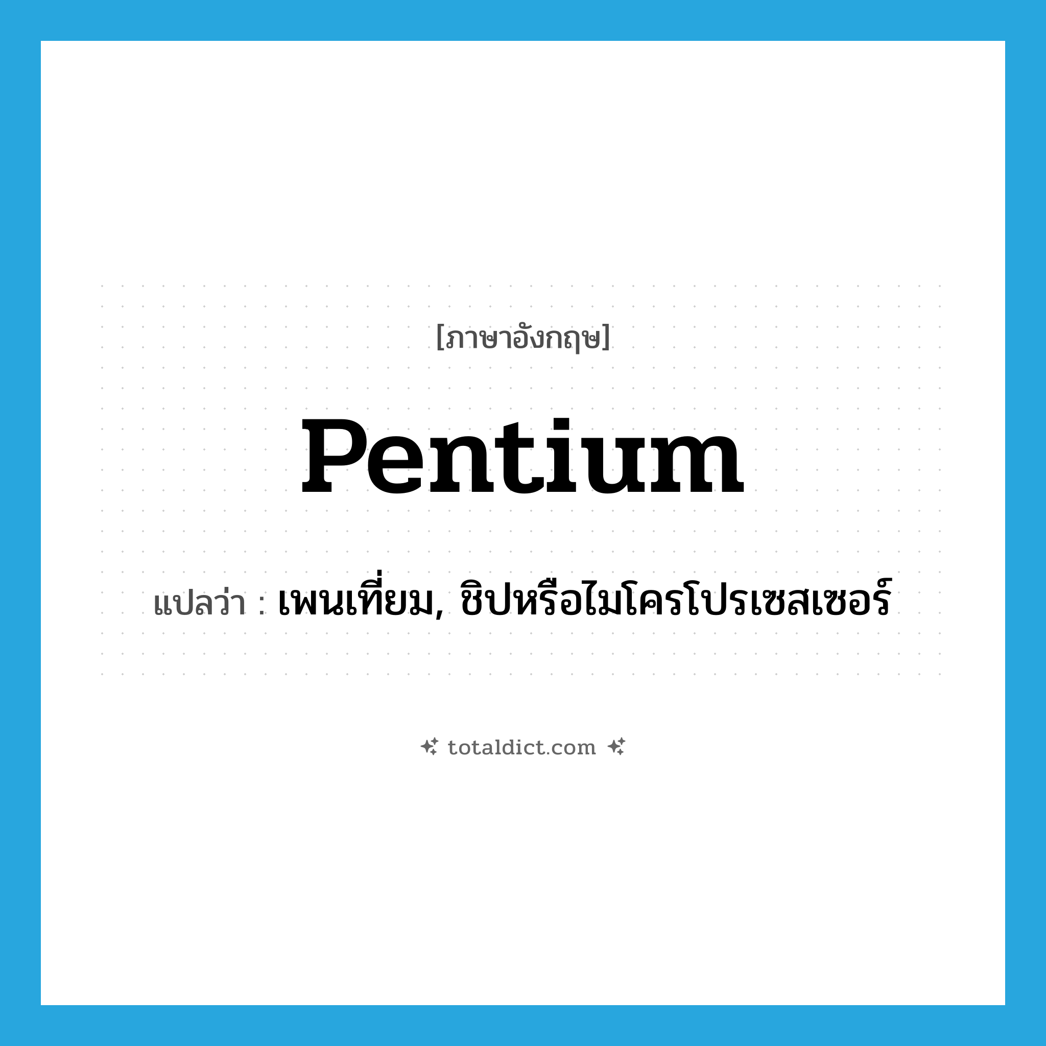 Pentium แปลว่า?, คำศัพท์ภาษาอังกฤษ Pentium แปลว่า เพนเที่ยม, ชิปหรือไมโครโปรเซสเซอร์ ประเภท N หมวด N