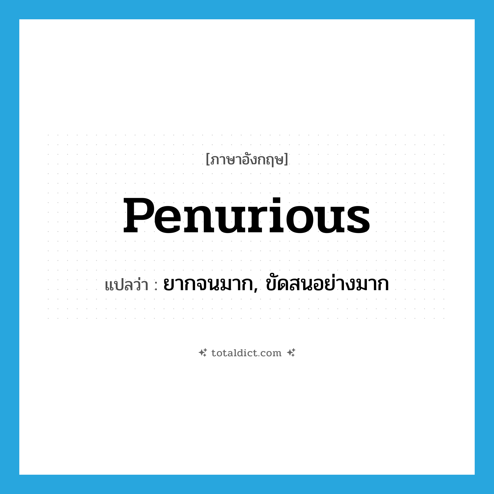 penurious แปลว่า?, คำศัพท์ภาษาอังกฤษ penurious แปลว่า ยากจนมาก, ขัดสนอย่างมาก ประเภท ADJ หมวด ADJ