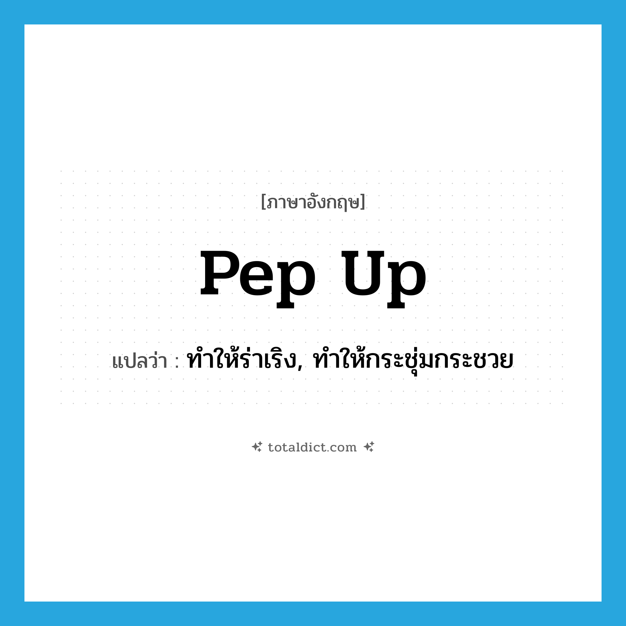 pep up แปลว่า?, คำศัพท์ภาษาอังกฤษ pep up แปลว่า ทำให้ร่าเริง, ทำให้กระชุ่มกระชวย ประเภท PHRV หมวด PHRV
