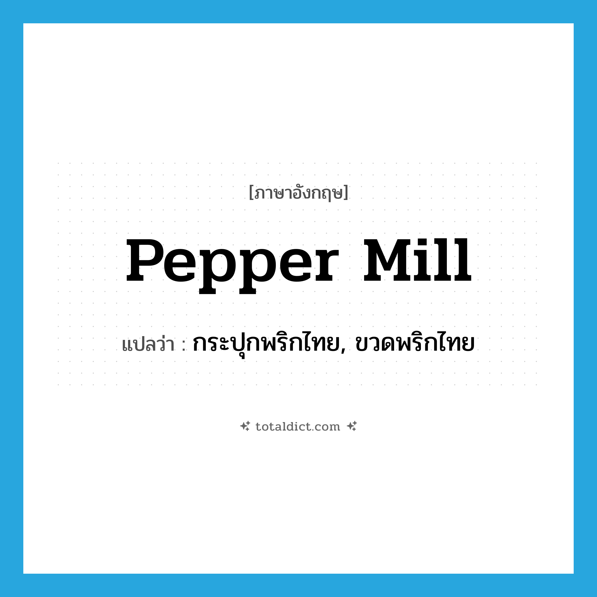 pepper mill แปลว่า?, คำศัพท์ภาษาอังกฤษ pepper mill แปลว่า กระปุกพริกไทย, ขวดพริกไทย ประเภท N หมวด N