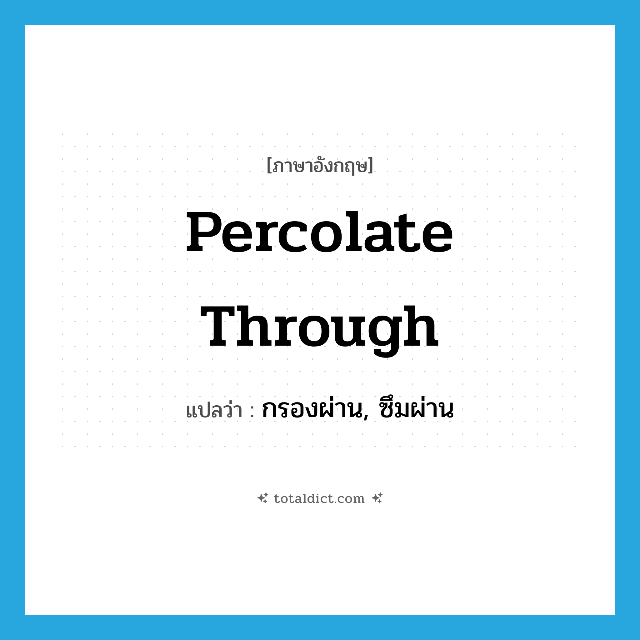 percolate through แปลว่า?, คำศัพท์ภาษาอังกฤษ percolate through แปลว่า กรองผ่าน, ซึมผ่าน ประเภท PHRV หมวด PHRV