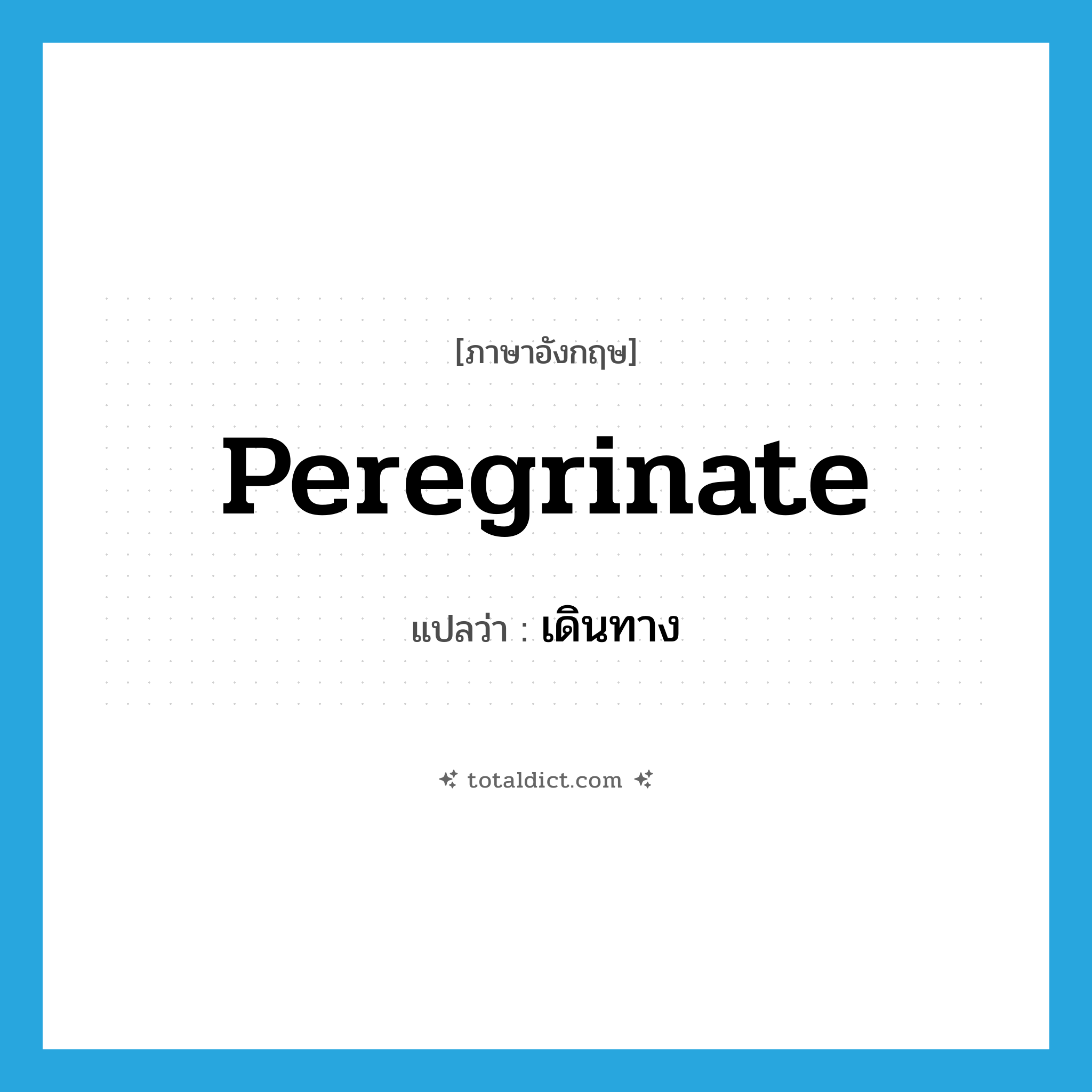 เดินทาง ภาษาอังกฤษ?, คำศัพท์ภาษาอังกฤษ เดินทาง แปลว่า peregrinate ประเภท VI หมวด VI