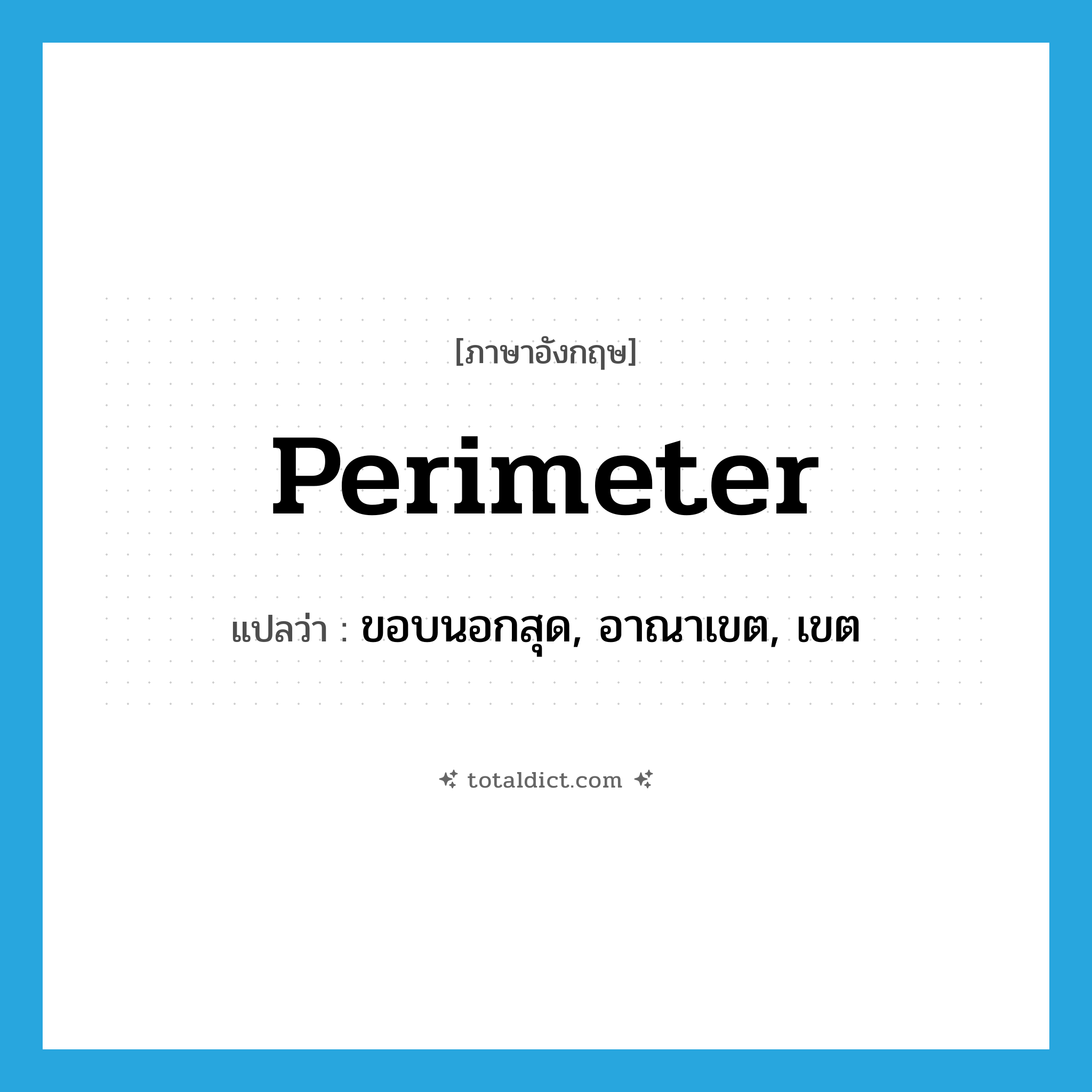 perimeter แปลว่า?, คำศัพท์ภาษาอังกฤษ perimeter แปลว่า ขอบนอกสุด, อาณาเขต, เขต ประเภท N หมวด N
