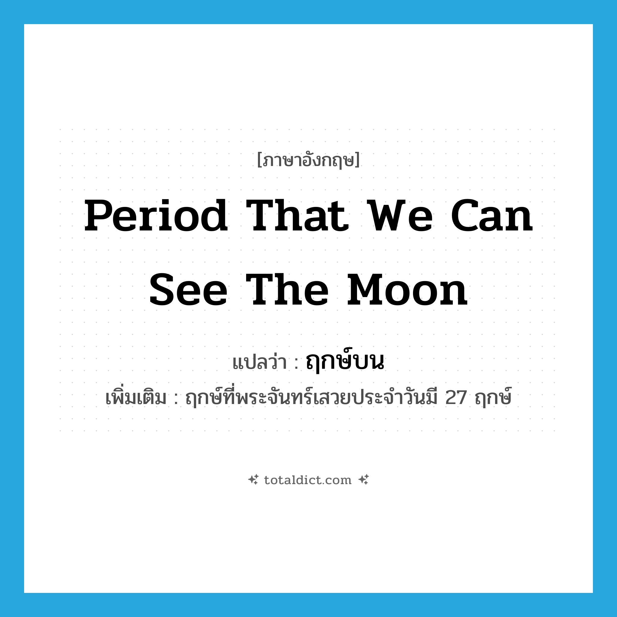 period that we can see the moon แปลว่า?, คำศัพท์ภาษาอังกฤษ period that we can see the moon แปลว่า ฤกษ์บน ประเภท N เพิ่มเติม ฤกษ์ที่พระจันทร์เสวยประจำวันมี 27 ฤกษ์ หมวด N