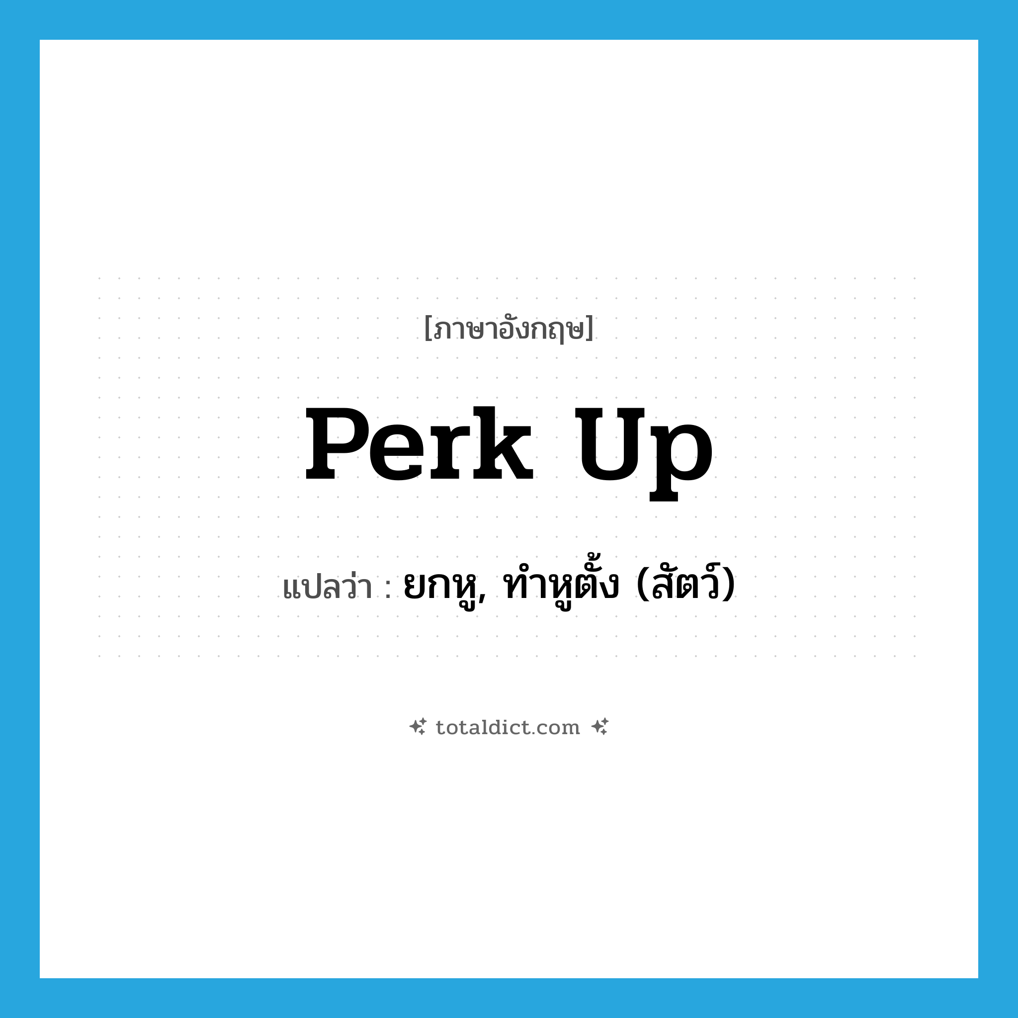perk up แปลว่า?, คำศัพท์ภาษาอังกฤษ perk up แปลว่า ยกหู, ทำหูตั้ง (สัตว์) ประเภท PHRV หมวด PHRV