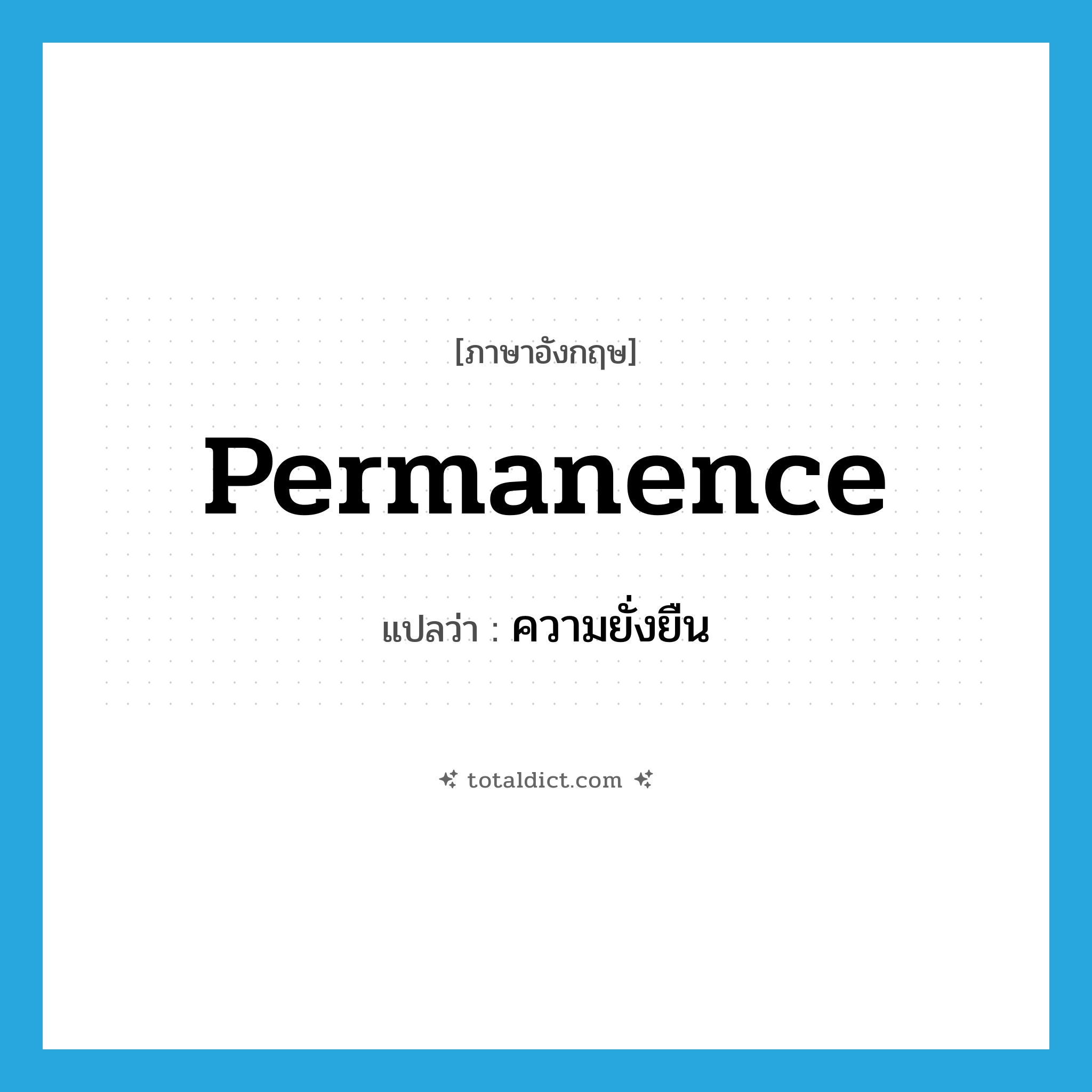 permanence แปลว่า?, คำศัพท์ภาษาอังกฤษ permanence แปลว่า ความยั่งยืน ประเภท N หมวด N