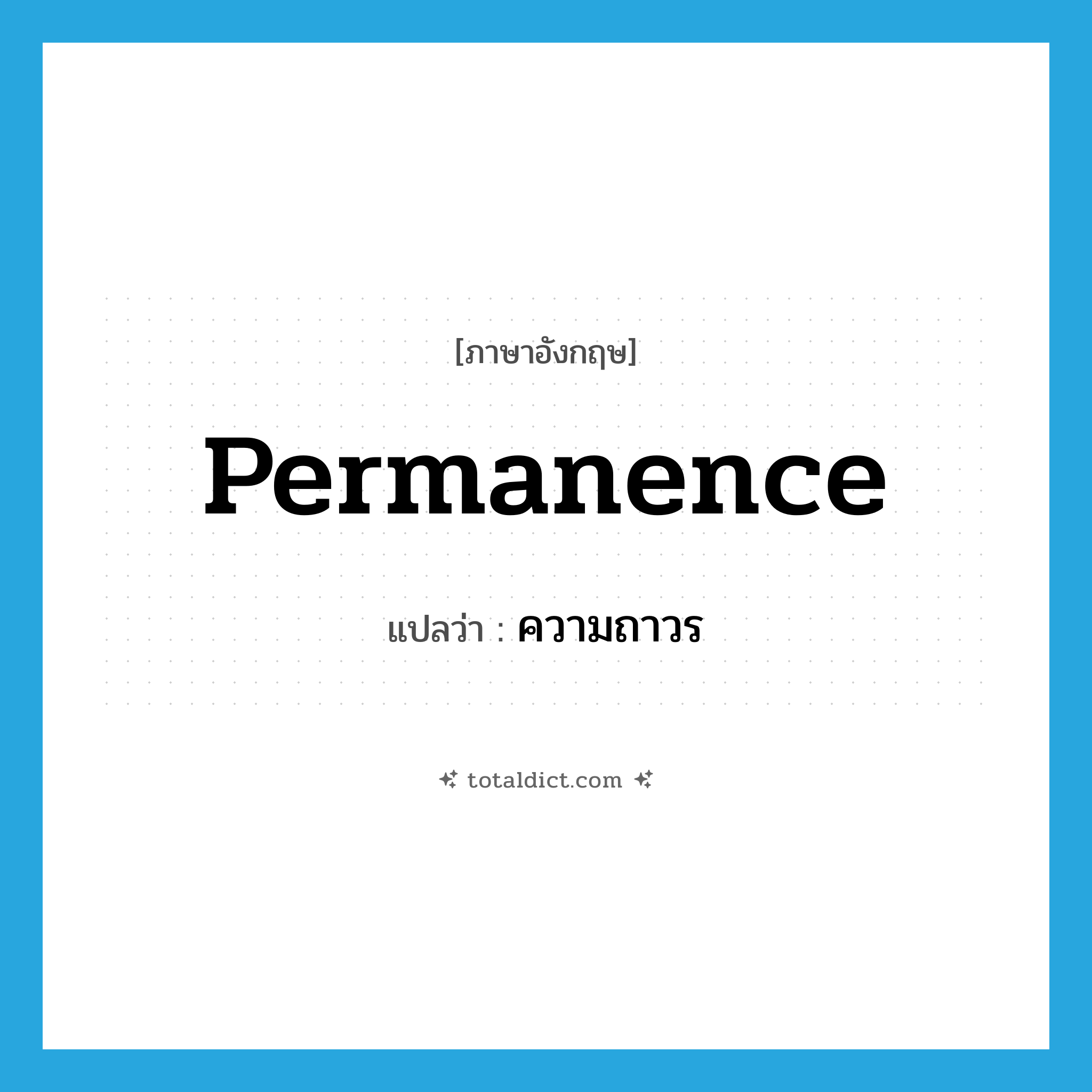 permanence แปลว่า?, คำศัพท์ภาษาอังกฤษ permanence แปลว่า ความถาวร ประเภท N หมวด N