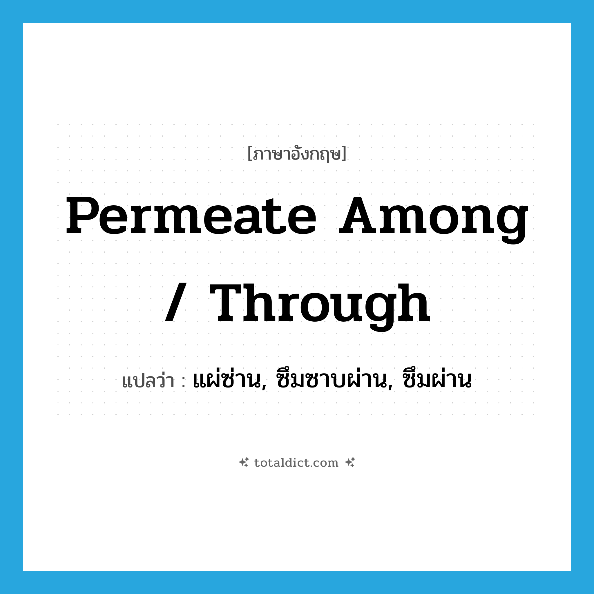 permeate among / through แปลว่า?, คำศัพท์ภาษาอังกฤษ permeate among / through แปลว่า แผ่ซ่าน, ซึมซาบผ่าน, ซึมผ่าน ประเภท PHRV หมวด PHRV