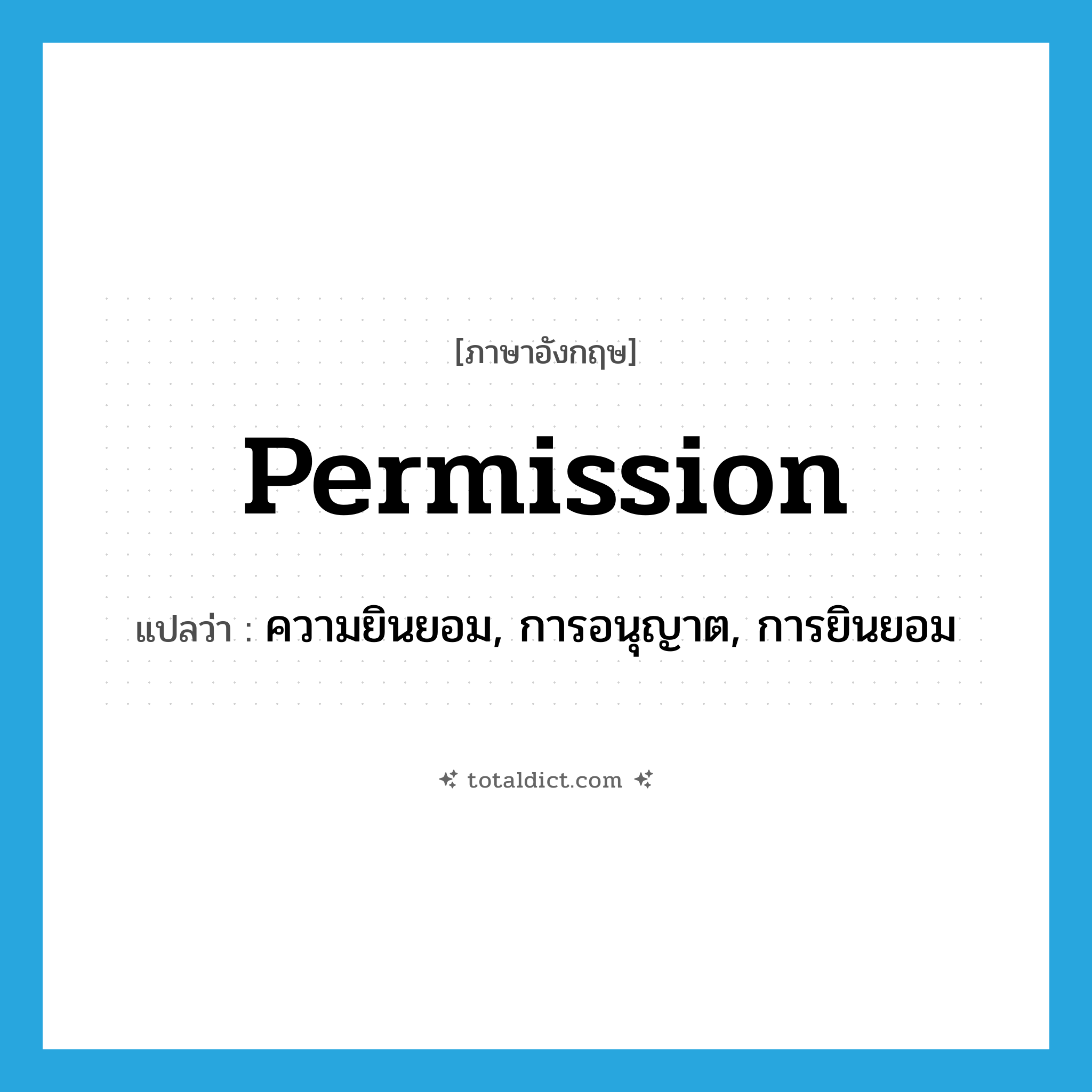 permission แปลว่า?, คำศัพท์ภาษาอังกฤษ permission แปลว่า ความยินยอม, การอนุญาต, การยินยอม ประเภท N หมวด N
