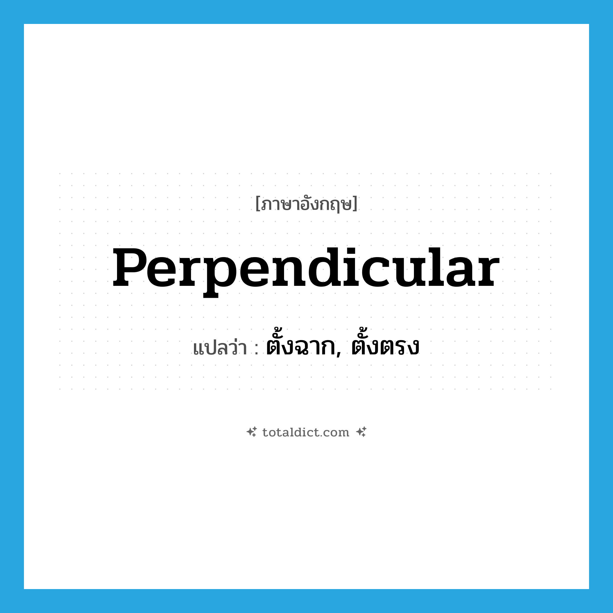 perpendicular แปลว่า?, คำศัพท์ภาษาอังกฤษ perpendicular แปลว่า ตั้งฉาก, ตั้งตรง ประเภท ADJ หมวด ADJ