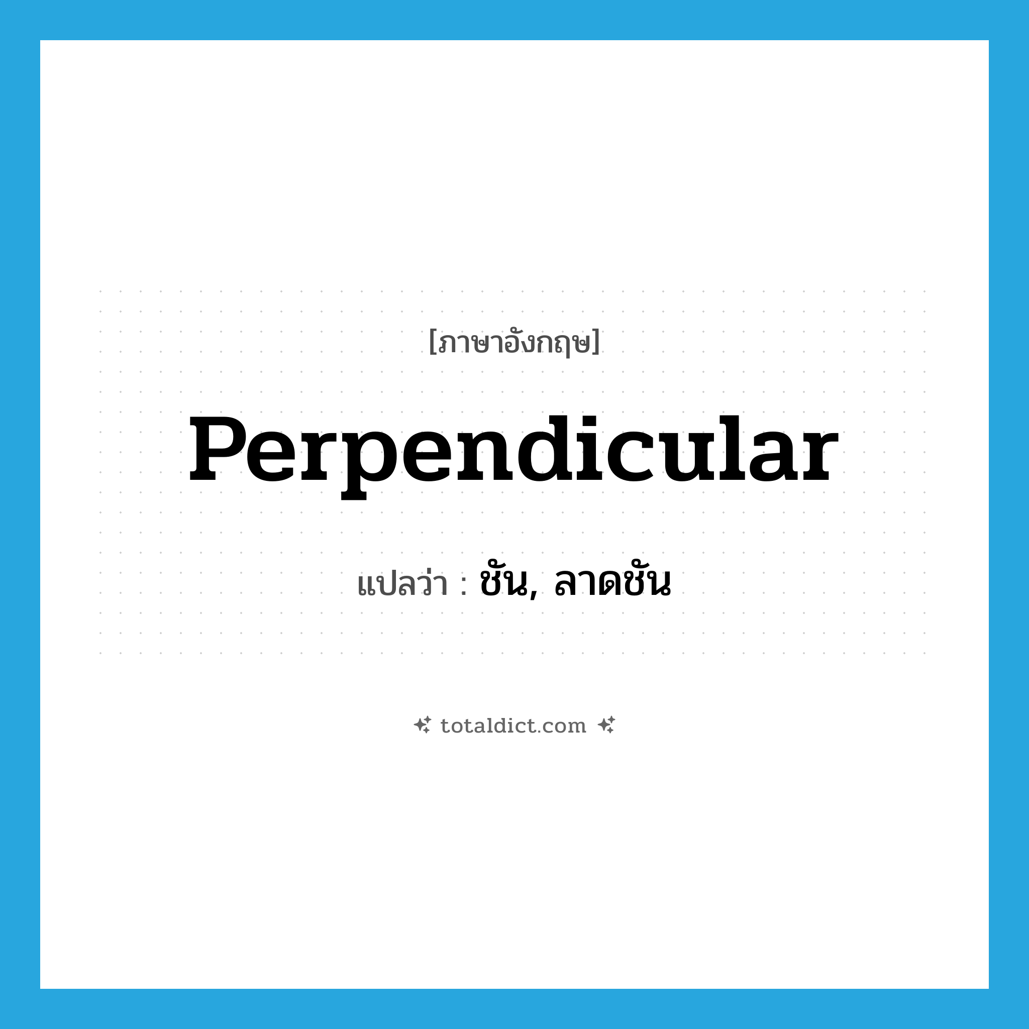 perpendicular แปลว่า?, คำศัพท์ภาษาอังกฤษ perpendicular แปลว่า ชัน, ลาดชัน ประเภท ADJ หมวด ADJ
